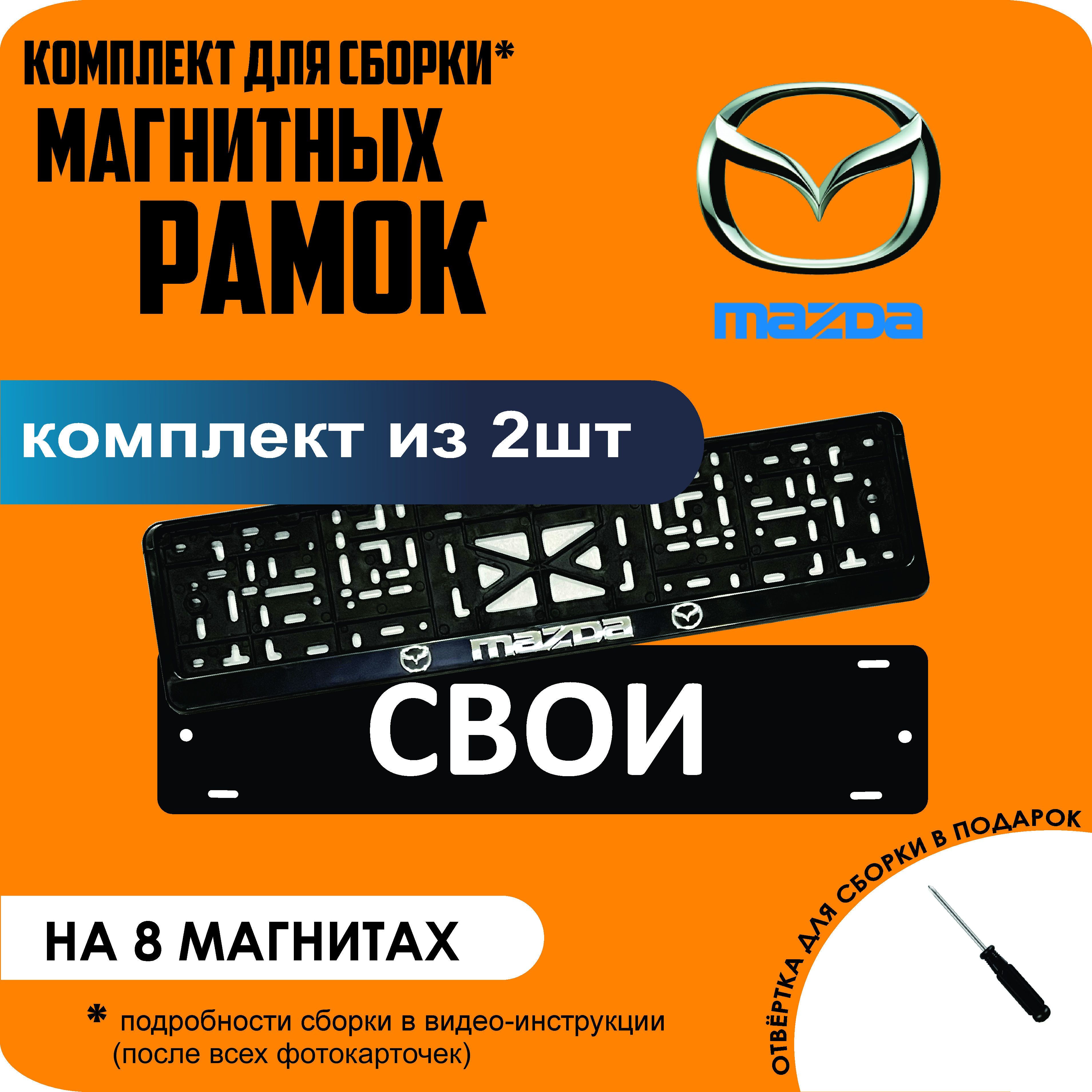 

Магнитные рамки для номеров СВОИ Mazda премиум, Свои