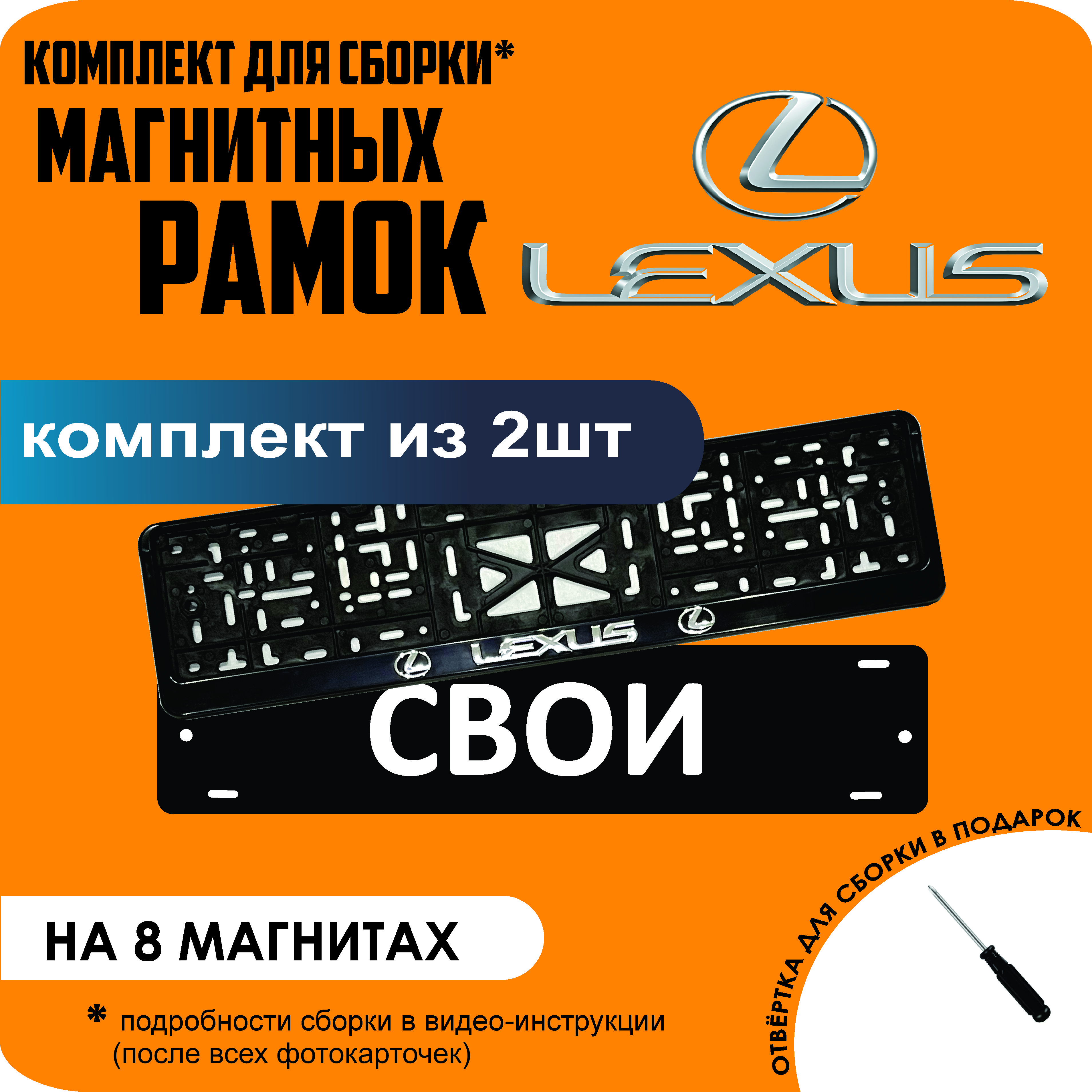

Магнитные рамки для номеров СВОИ Lexus премиум, Свои