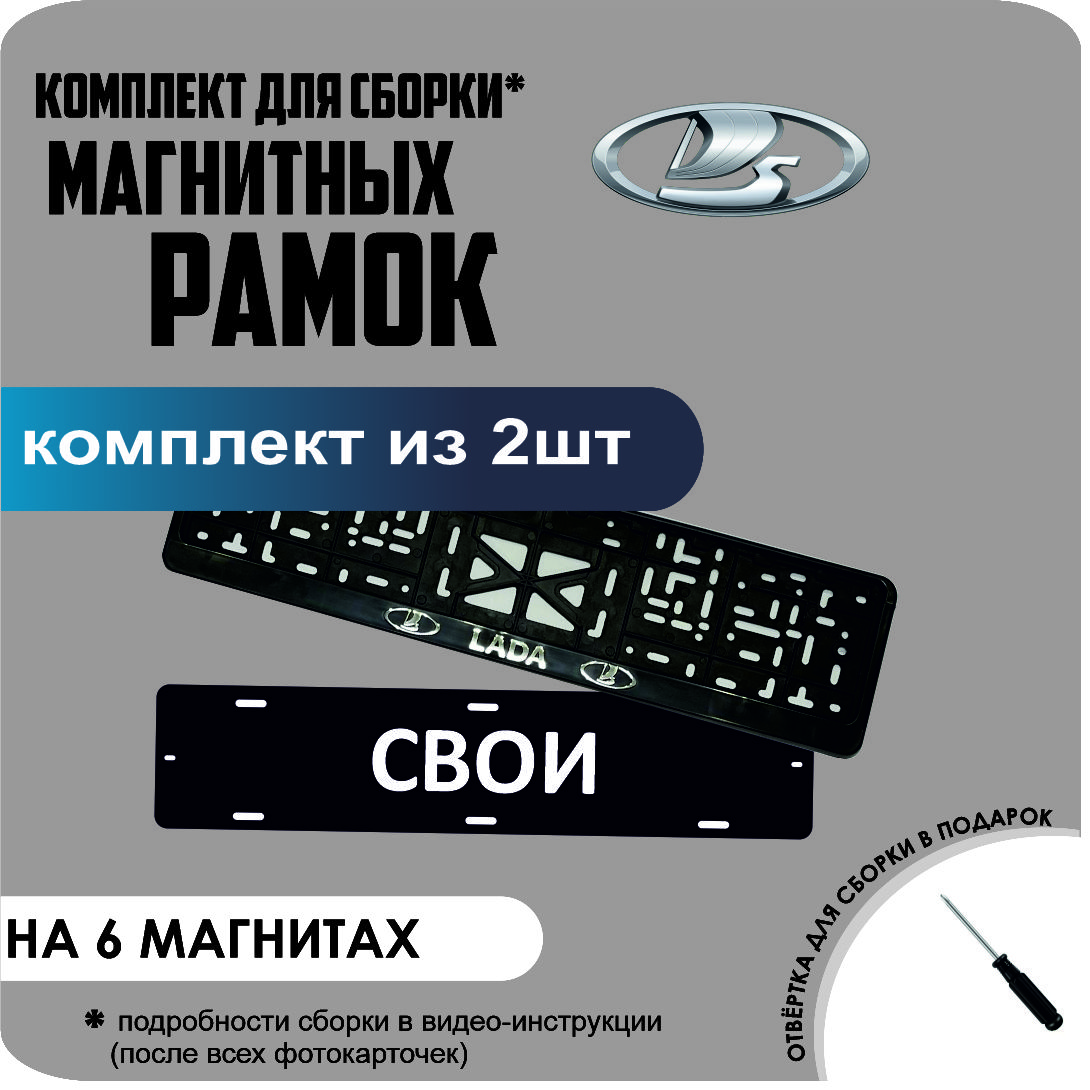 

Магнитные рамки для номеров СВОИ Lada стандарт, Свои