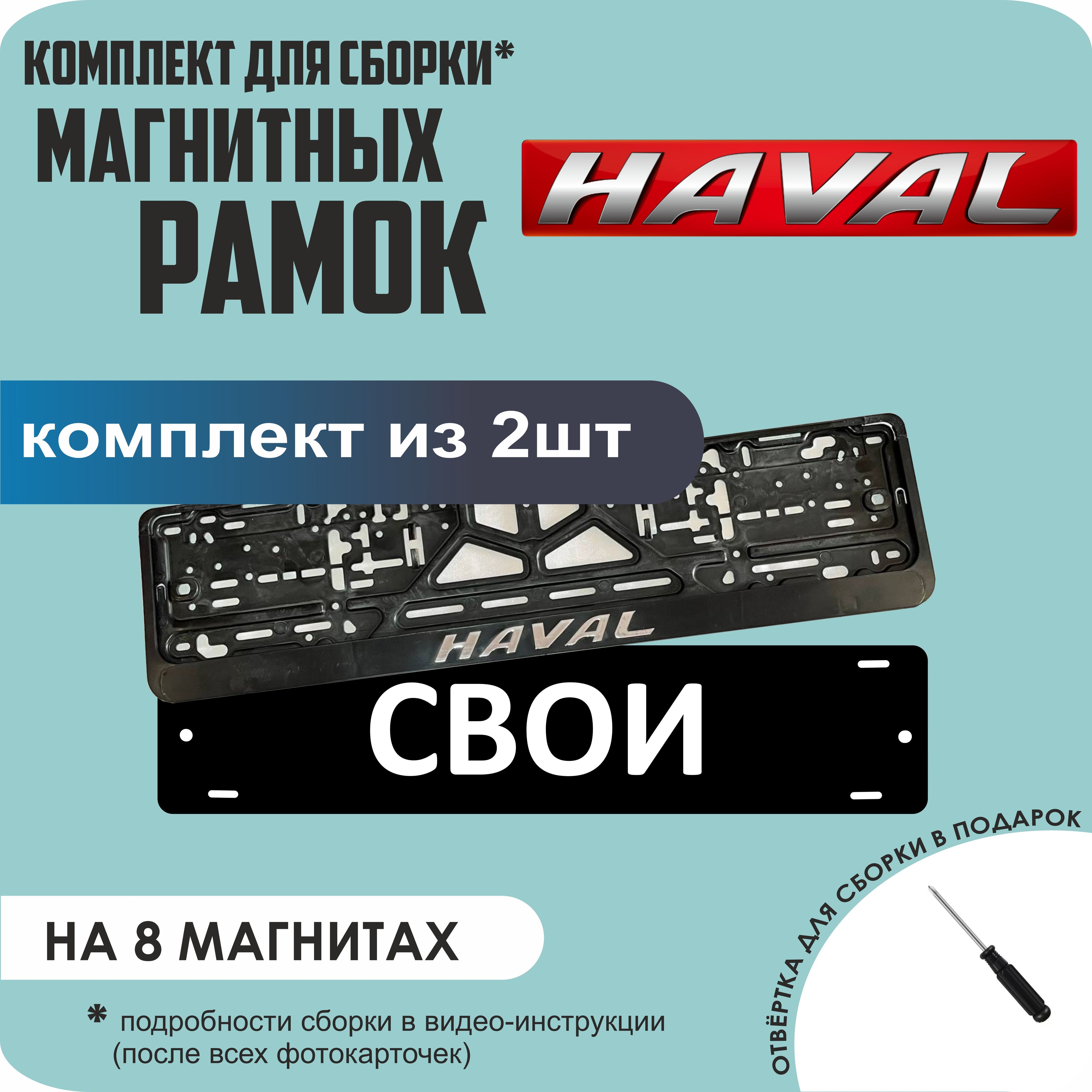 

Магнитные рамки для номеров СВОИ Haval премиум, Свои