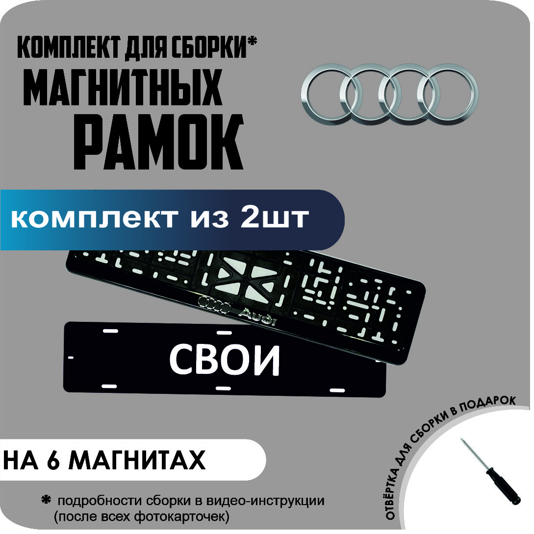 

Магнитные рамки для номеров СВОИ AUDI стандарт, Свои