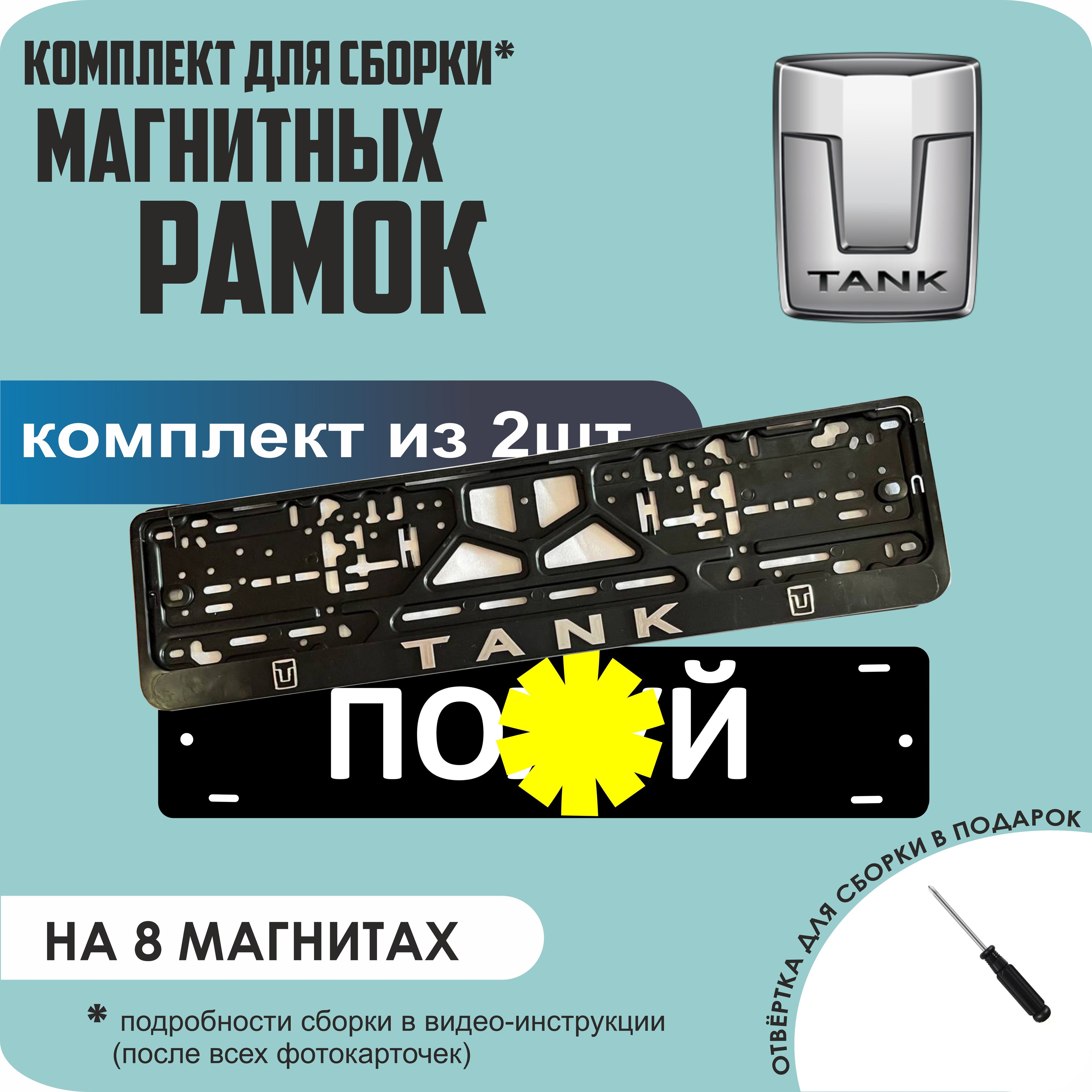 

Магнитные рамки для номеров ПО..Й Tank премиум, По..й