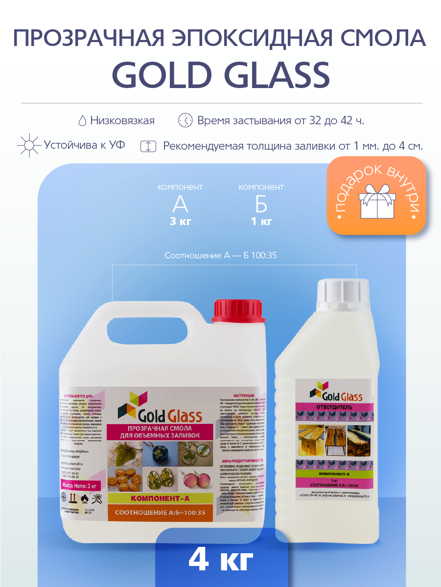 Эпоксидная смола для объемных заливок PolyMax Gold Glass 4 кг. GG4