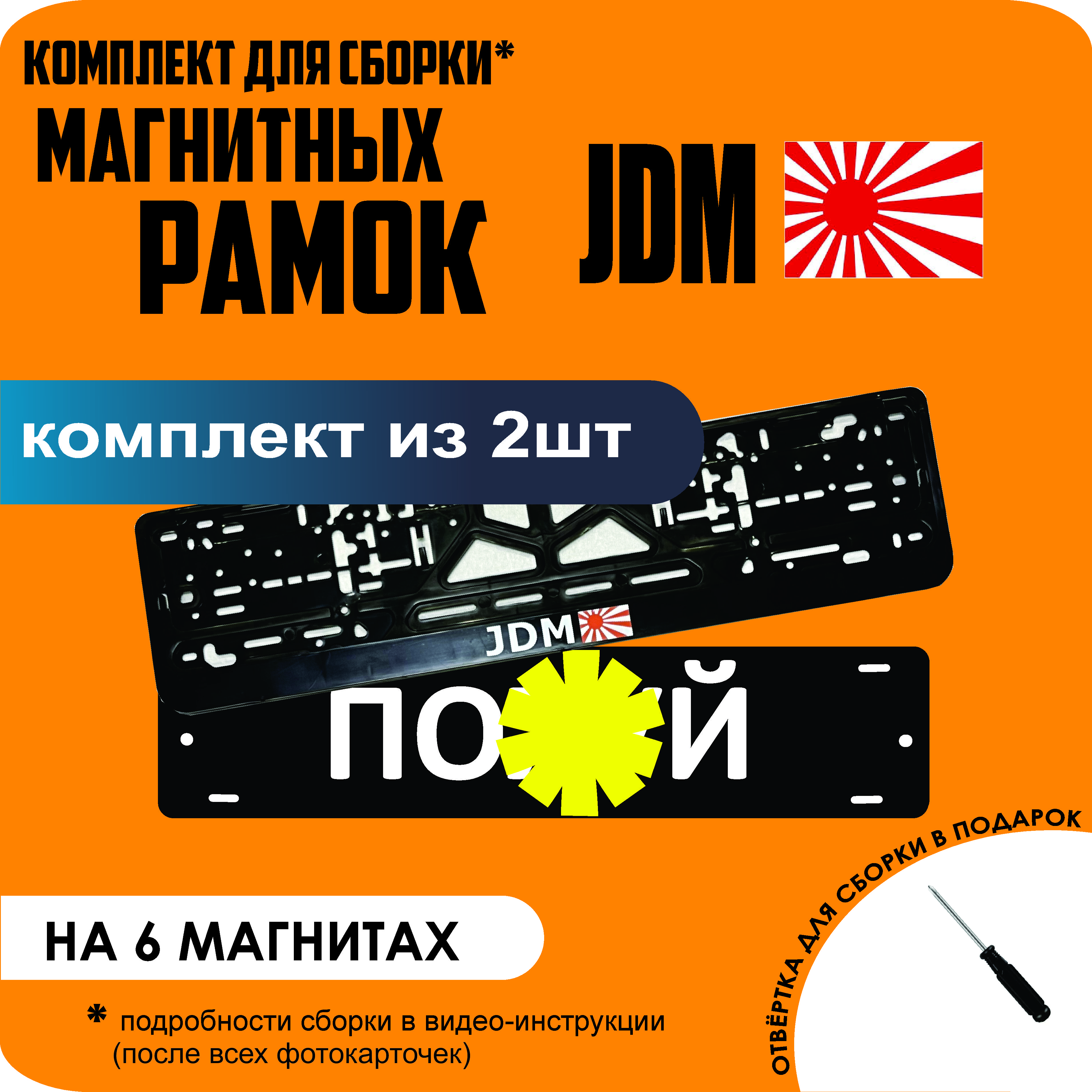 

Магнитные рамки для номеров ПО..Й JDM стандарт, По..й