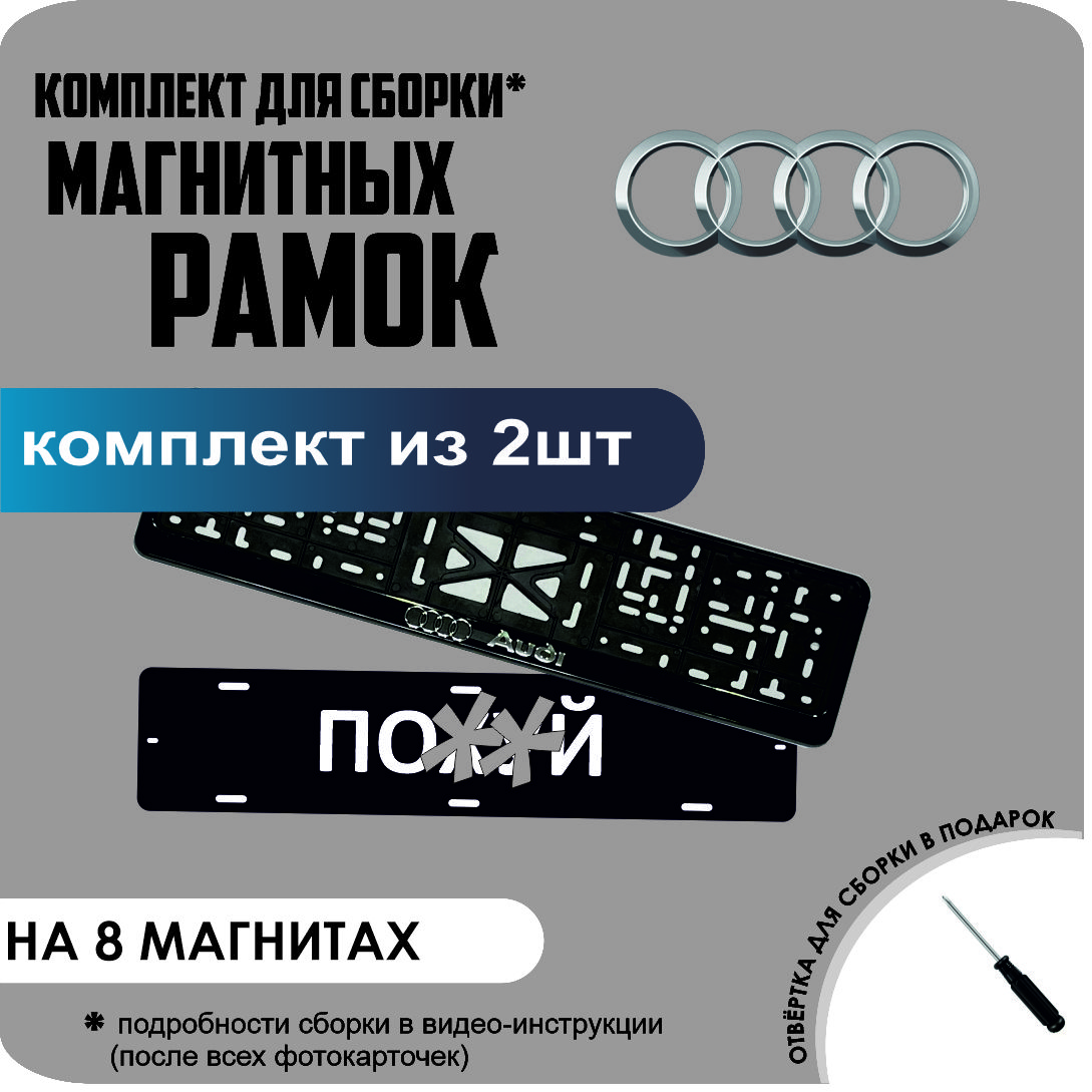 

Магнитные рамки для номеров ПО..Й AUDI премиум, по..й