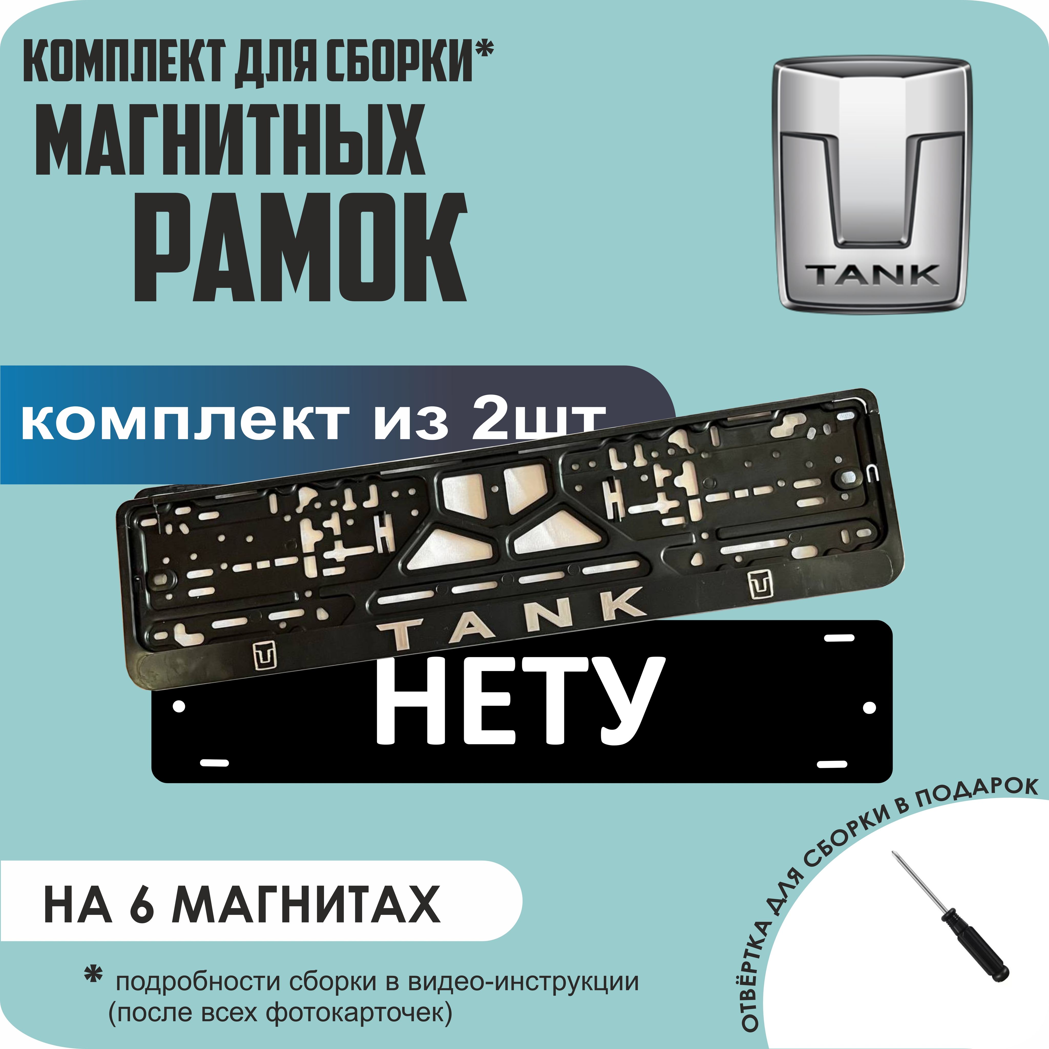

Магнитные рамки для номеров НЕТУ Tank стандарт, Нету