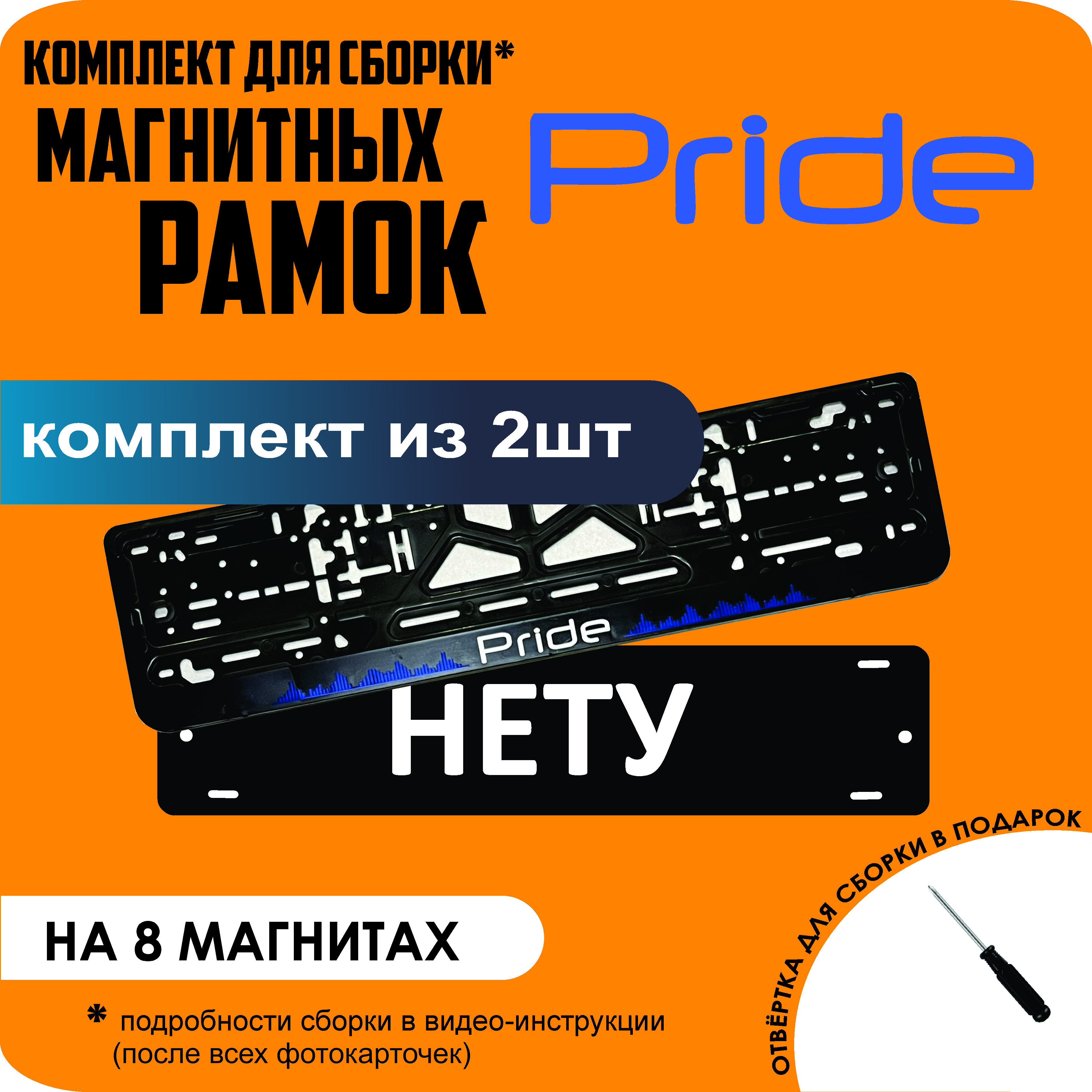 

Магнитные рамки для номеров НЕТУ Pride премиум, Нету