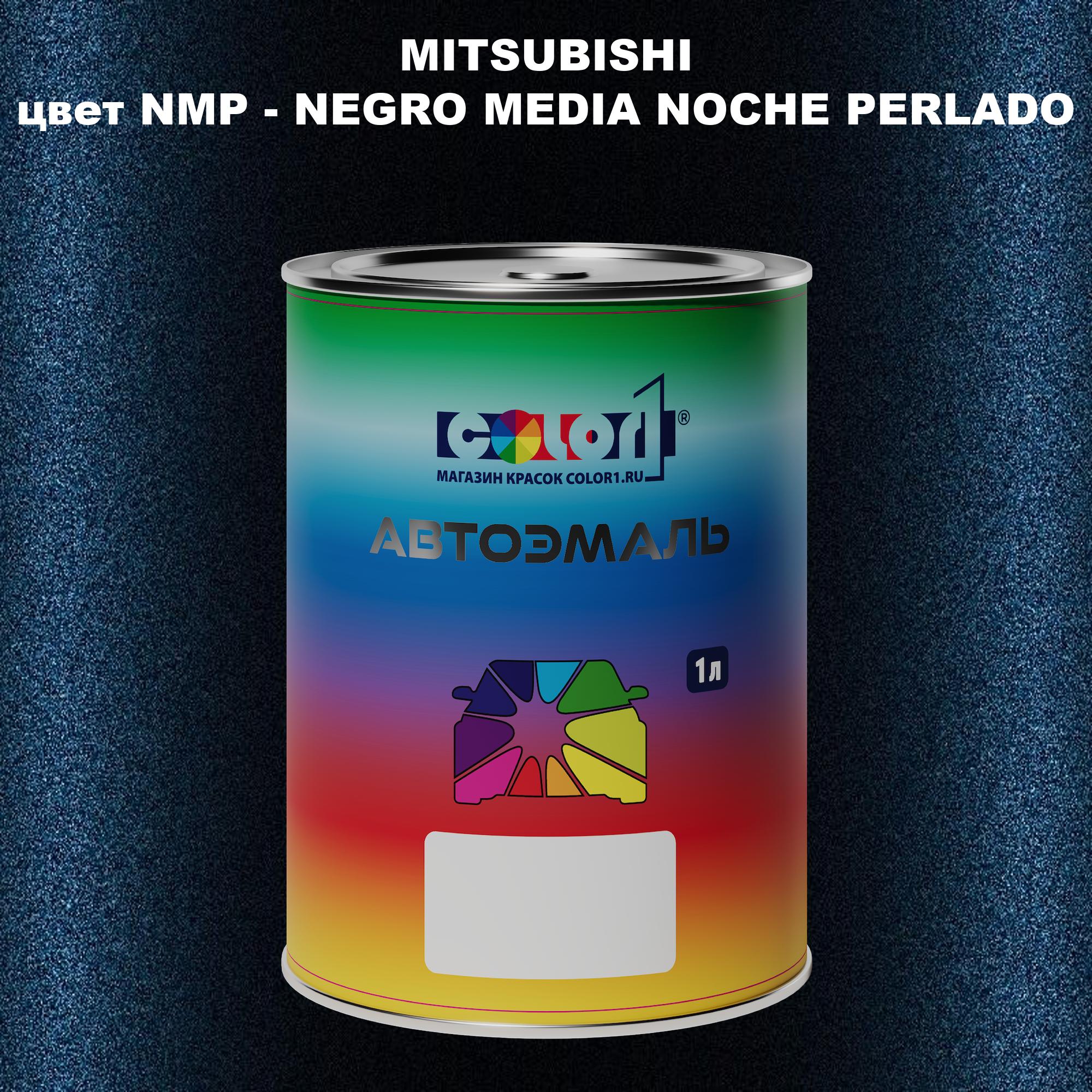 

Автомобильная краска COLOR1 для MITSUBISHI, цвет NMP - NEGRO MEDIA NOCHE PERLADO, Прозрачный