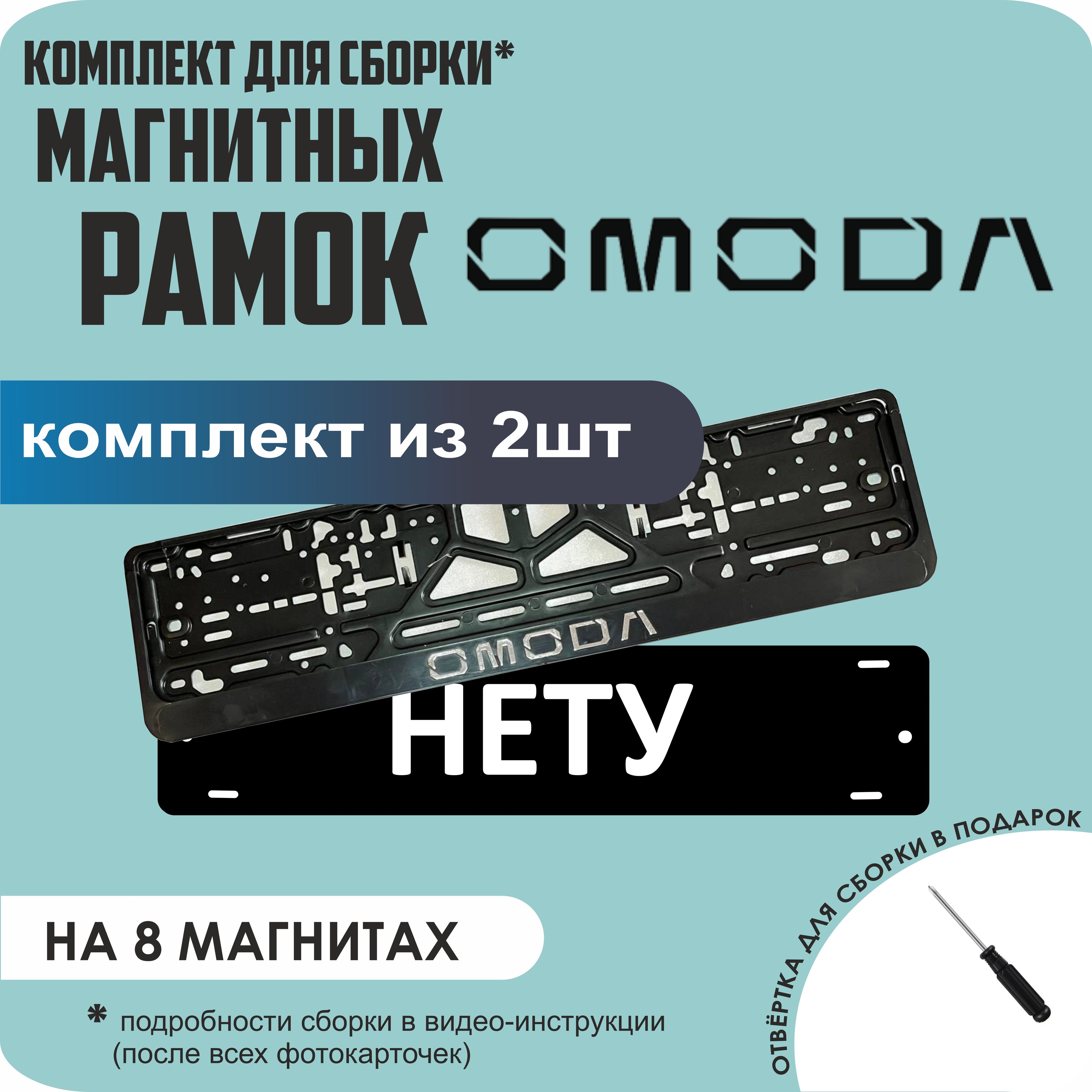 

Магнитные рамки для номеров НЕТУ Omoda премиум, Нету