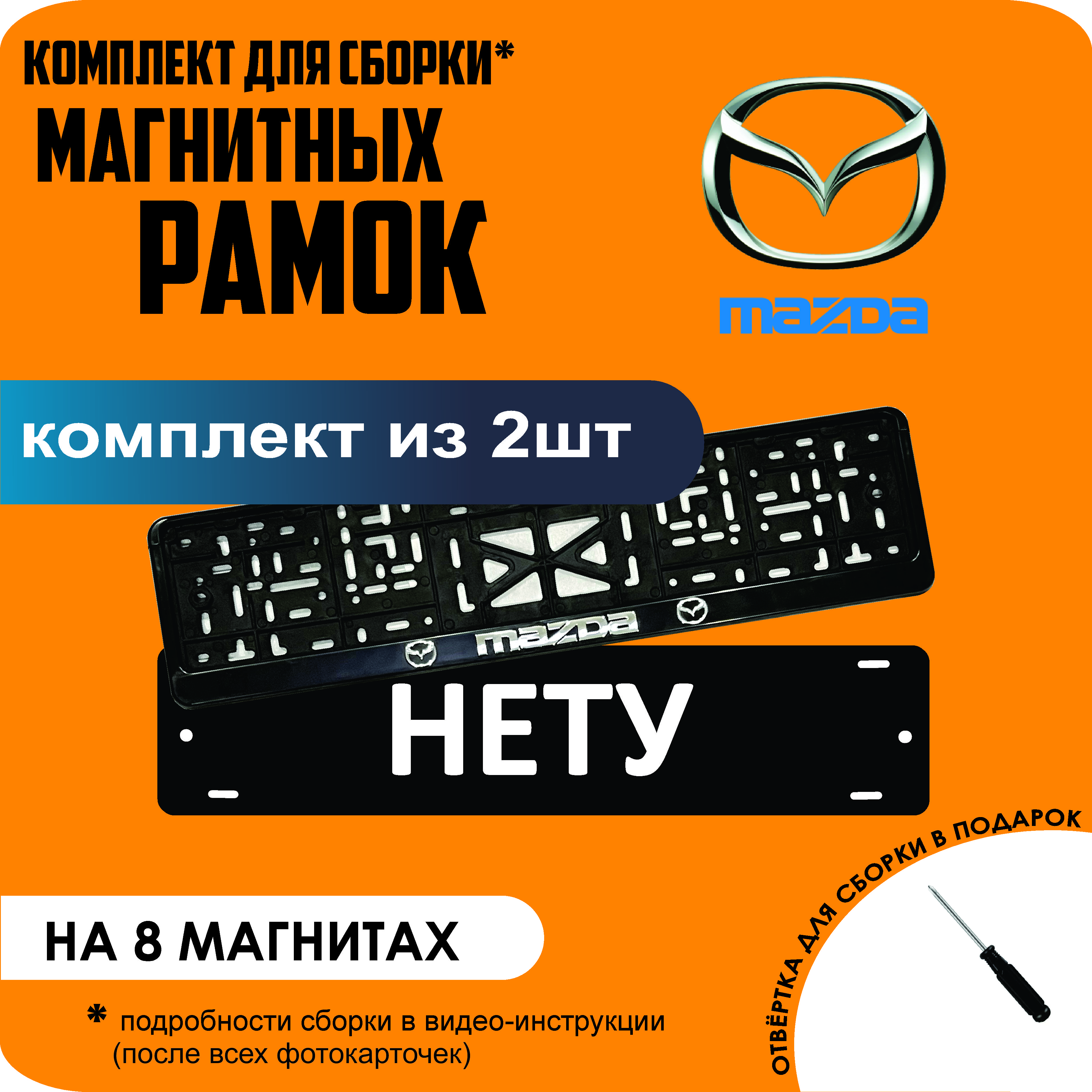 

Магнитные рамки для номеров НЕТУ Mazda премиум, Нету