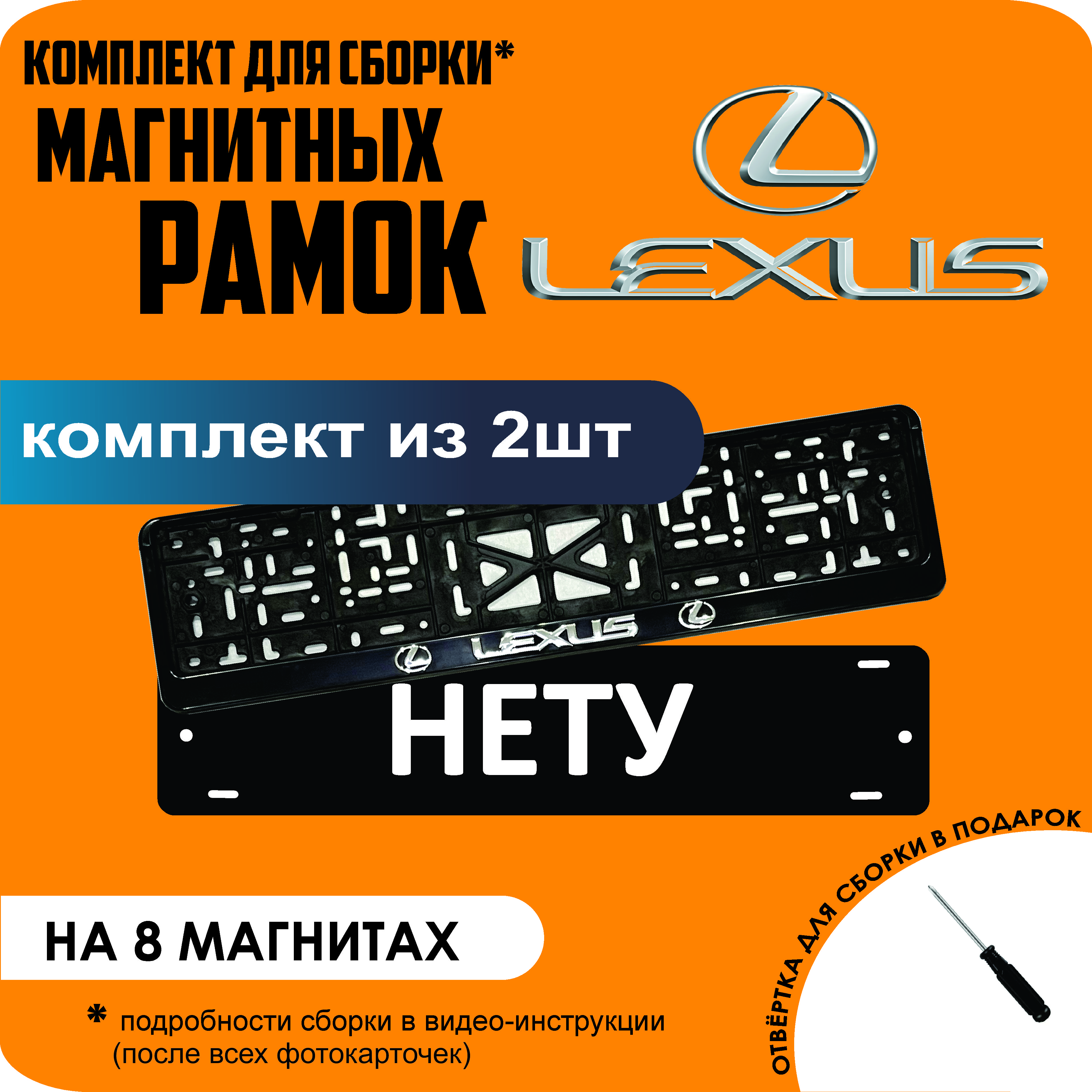 

Магнитные рамки для номеров НЕТУ Lexus премиум, Нету