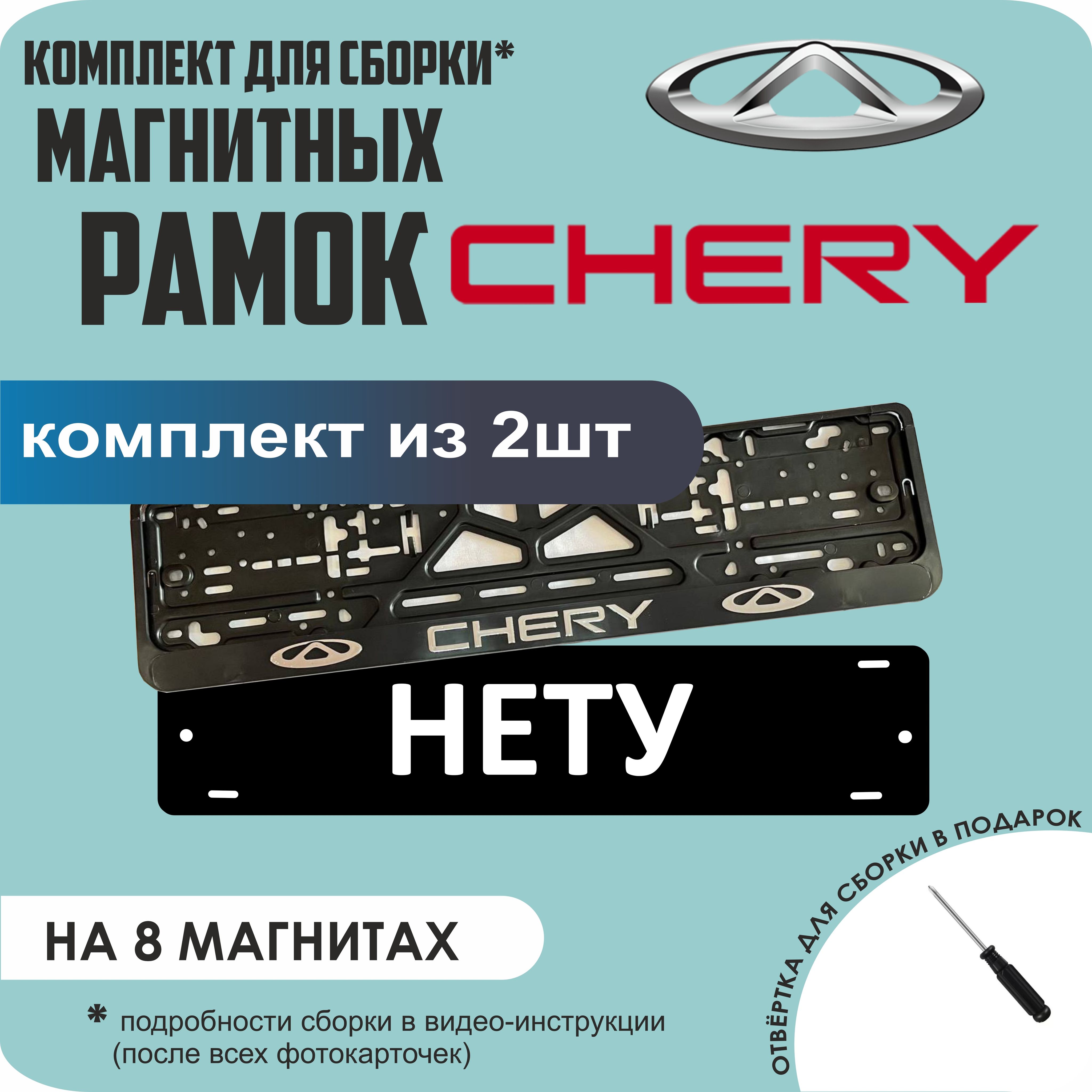 

Магнитные рамки для номеров НЕТУ Chery премиум, Нету