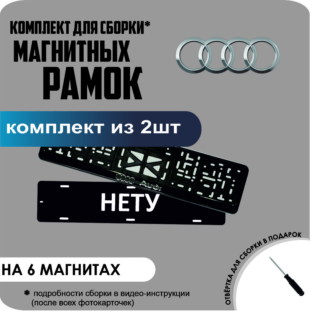 

Магнитные рамки для номеров НЕТУ AUDI стандарт, Нету