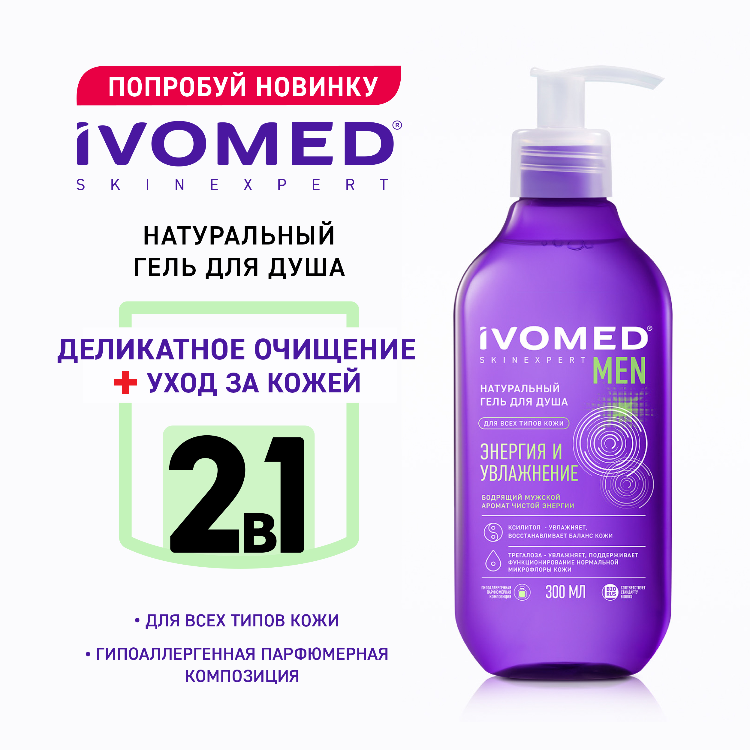 Гель для душа IVOMED men Энергия и увлажнение 300 мл 1033₽