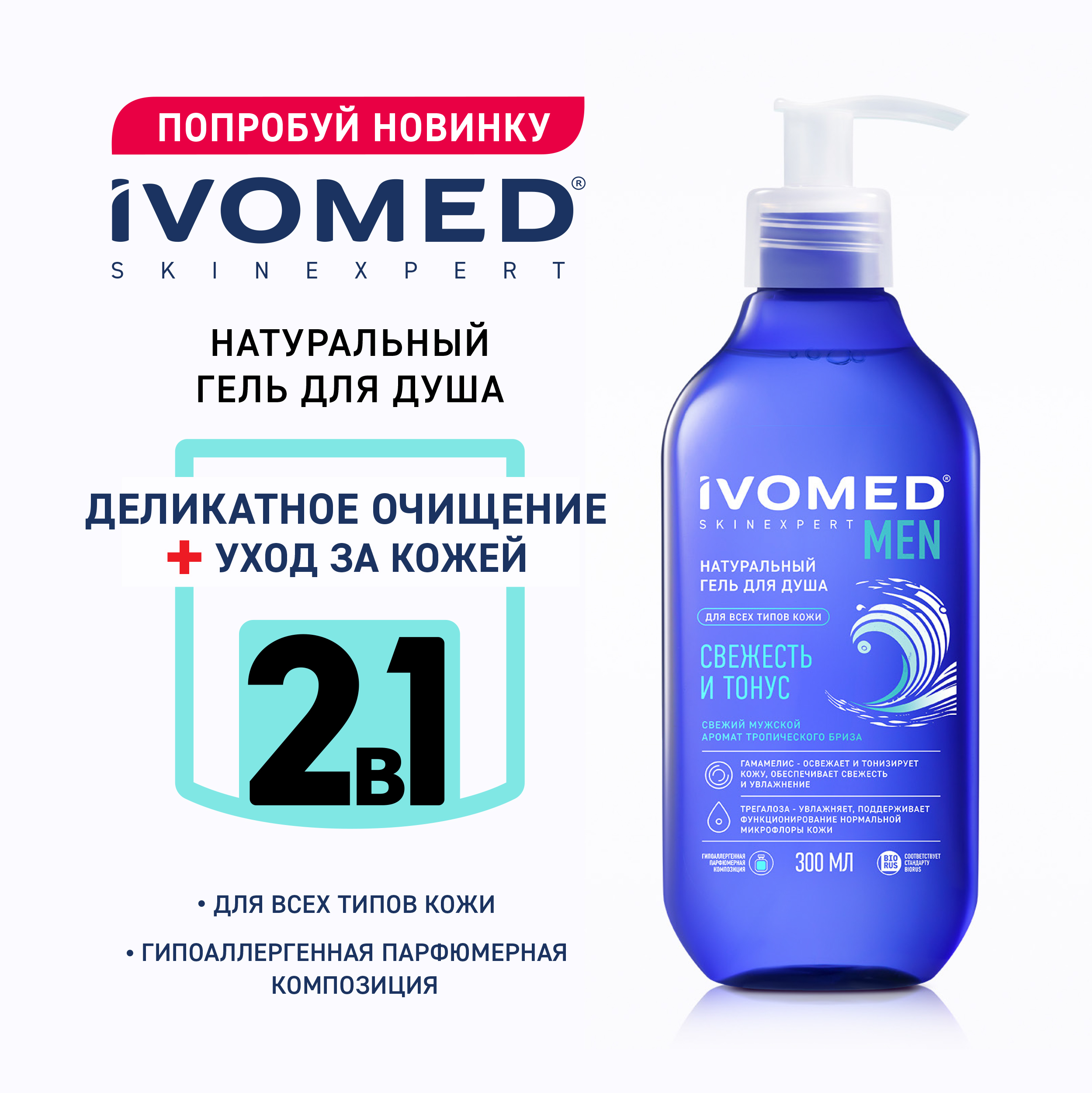 Гель для душа IVOMED men Свежесть и тонус, 300 мл