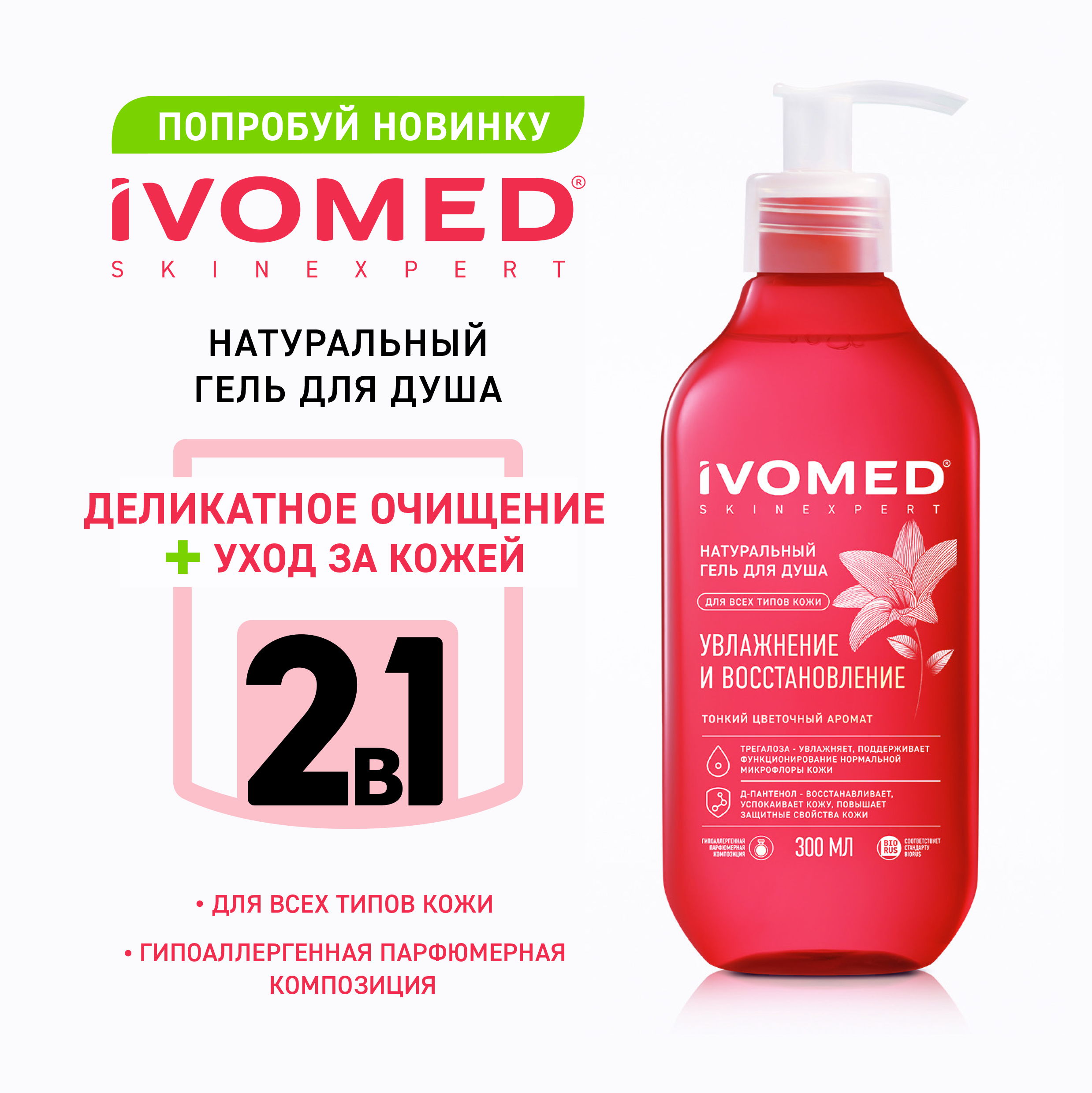 Гель для душа IVOMED Увлажнение и восстановление 300 мл 1033₽