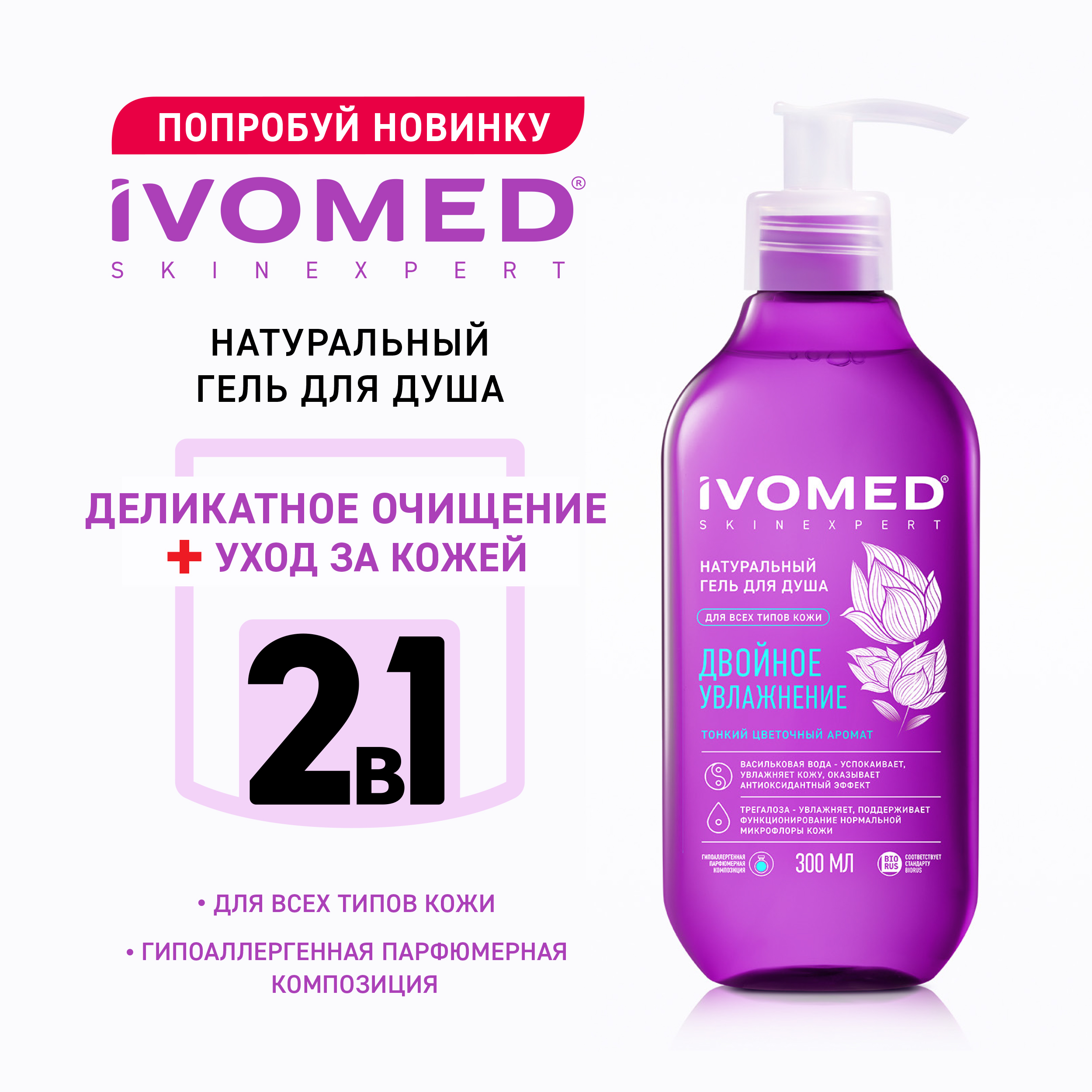 Гель для душа IVOMED Двойное увлажнение 300 мл 642₽