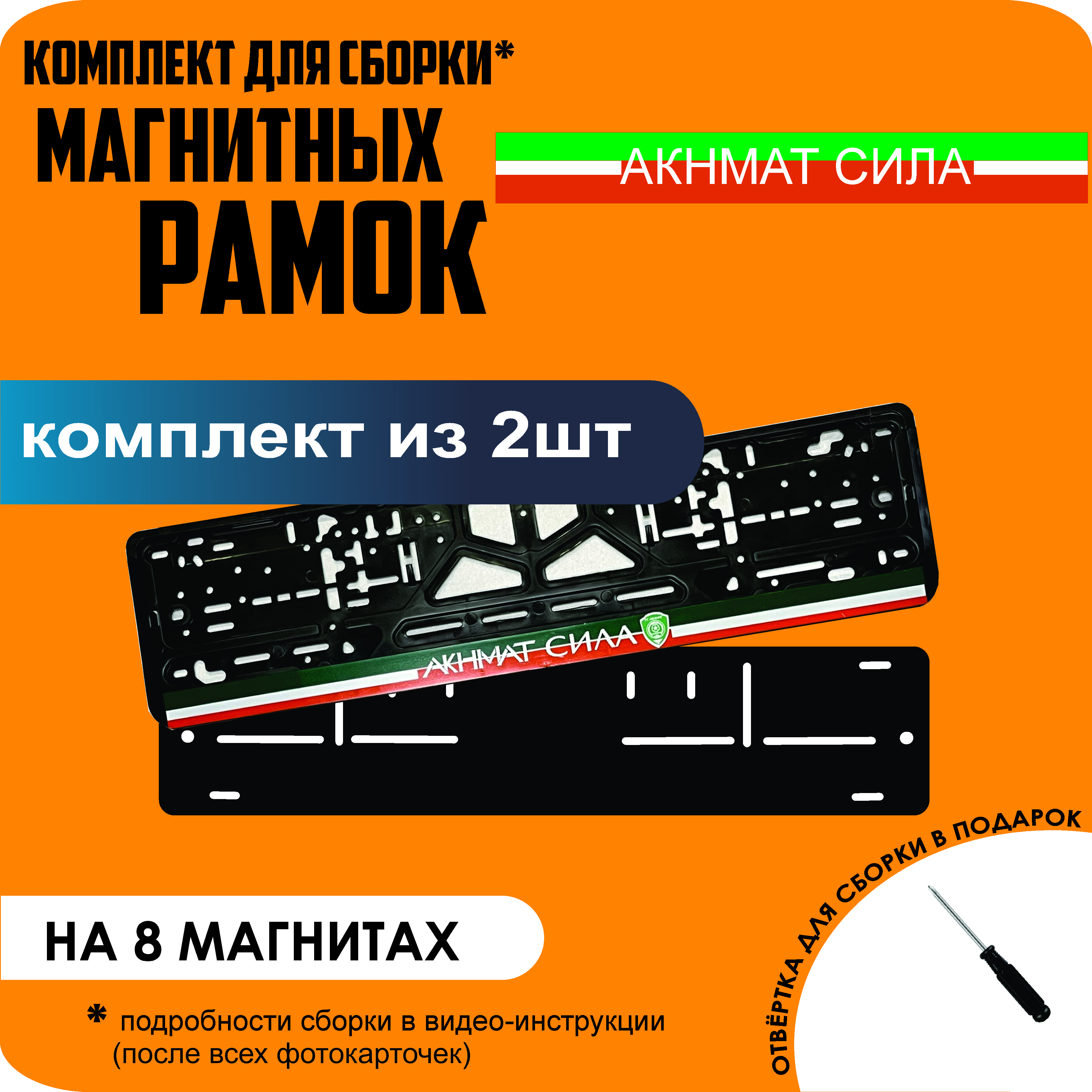 

Магнитные рамки для номеров Акнмат сила премиум, Без надписи