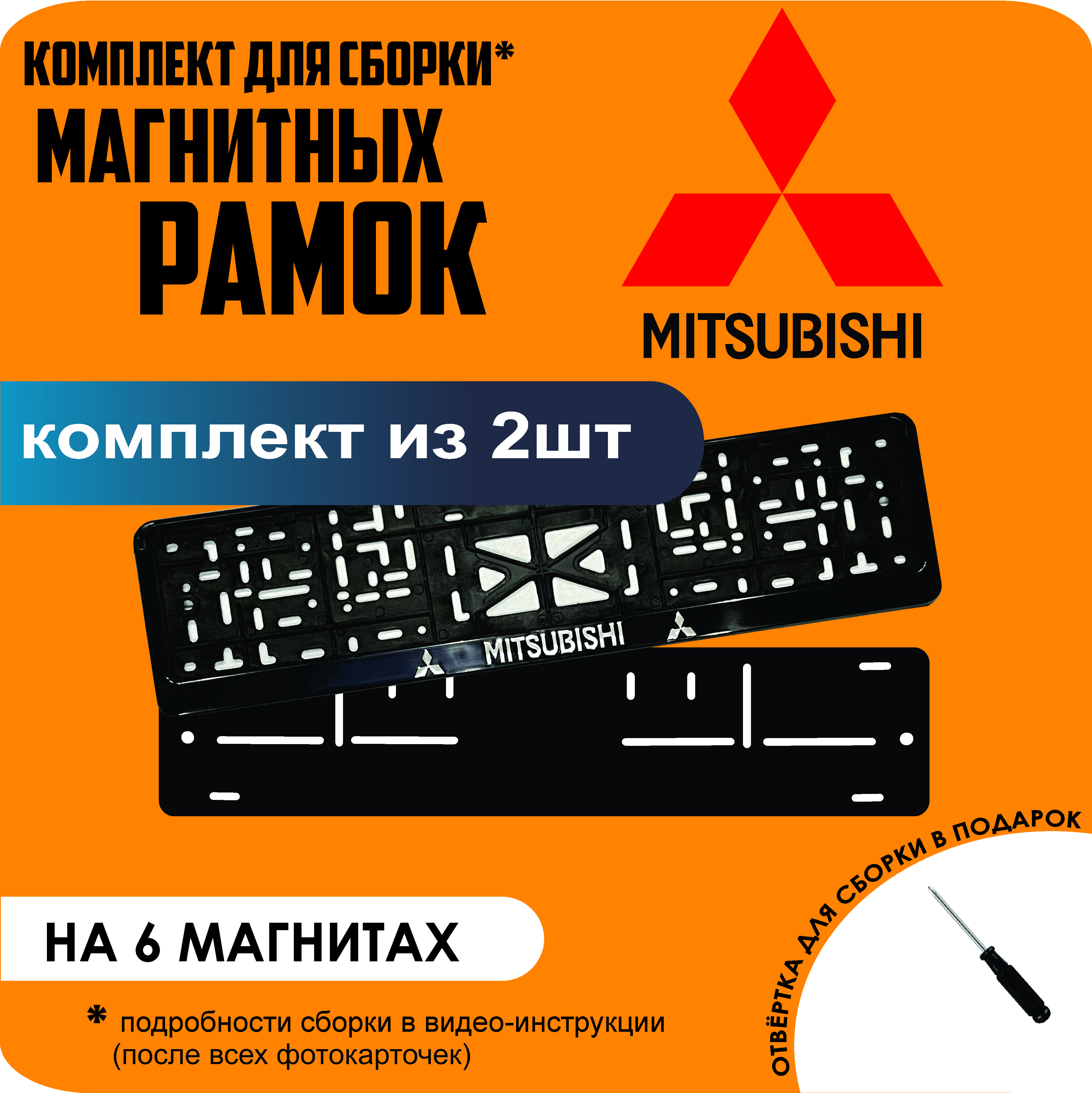 Магнитные рамки для номеров Mitsubishi стандарт