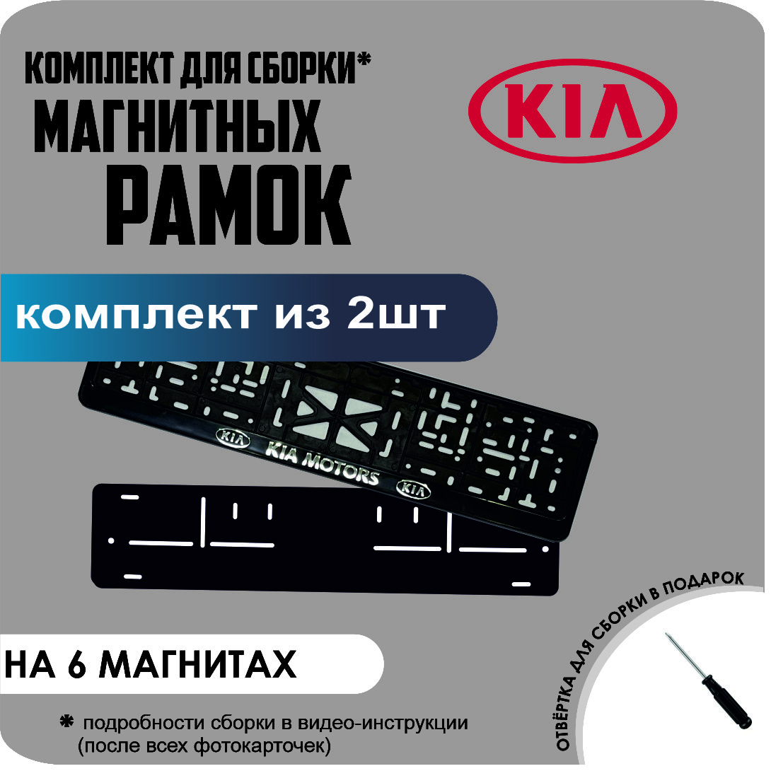 

Магнитные рамки для номеров KIA Motors стандарт, Без надписи