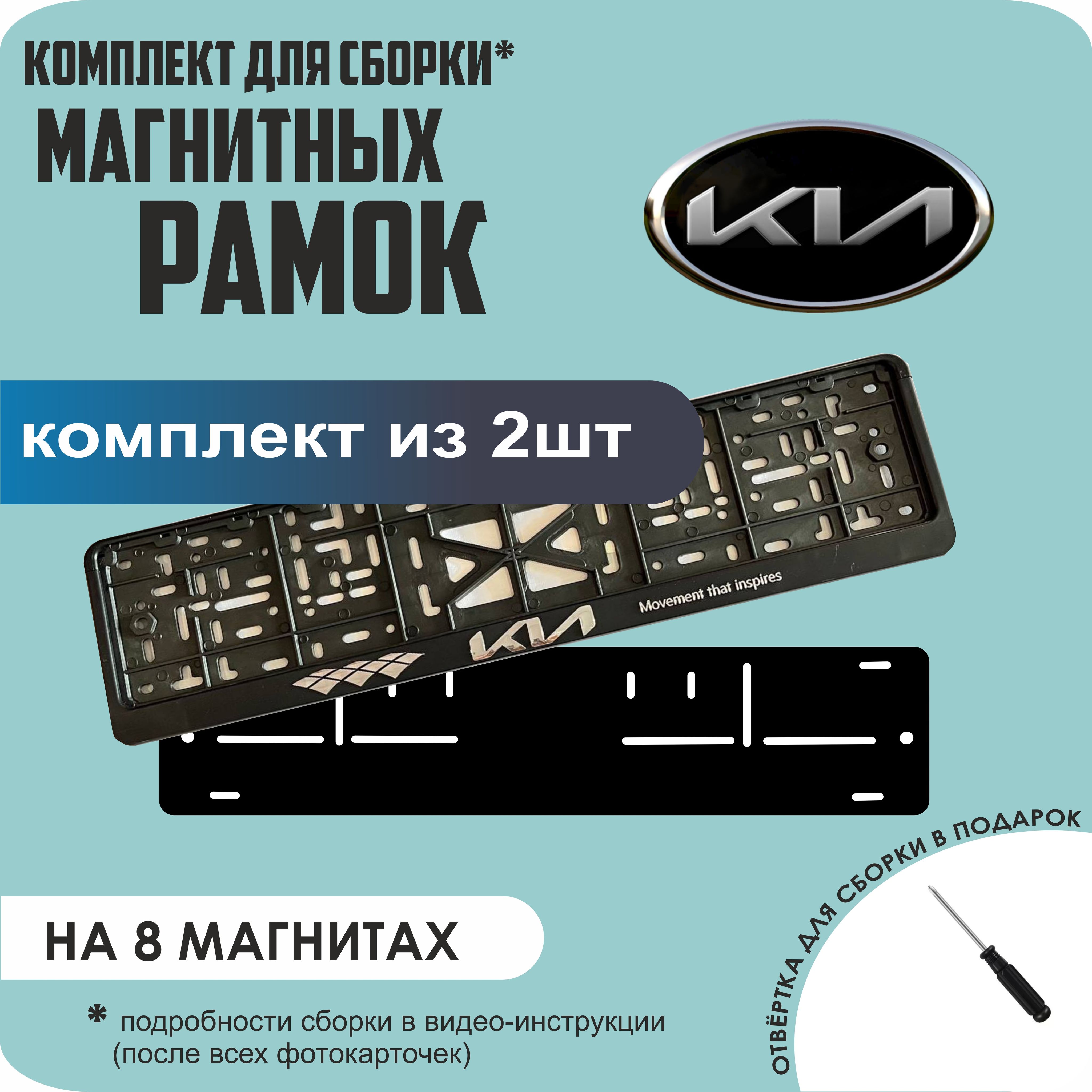 

Магнитные рамки для номеров KIA (новая) премиум, Без надписи