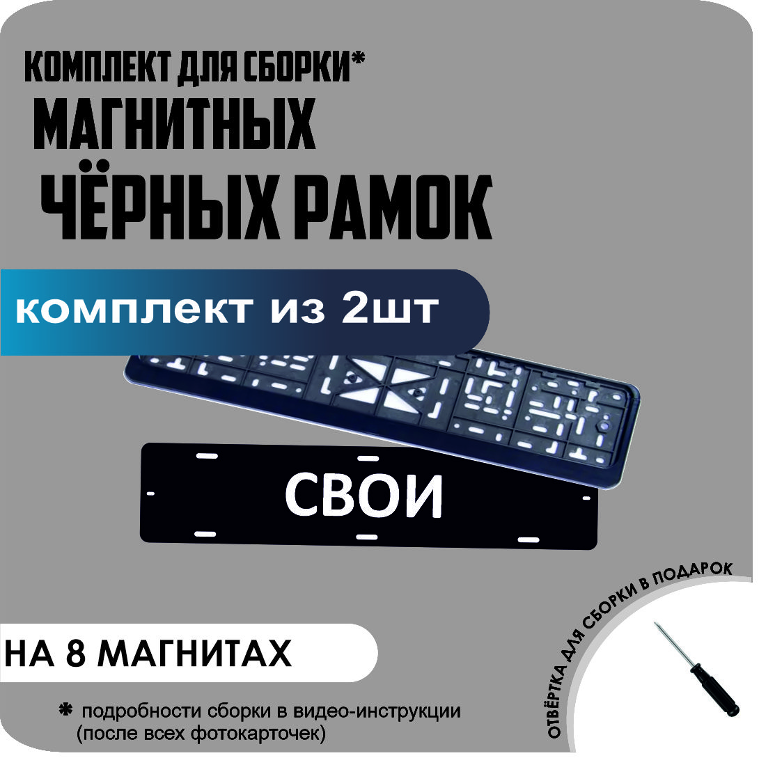 

Магнитные рамки для номеров СВОИ ЧЁРНЫЕ премиум, свои