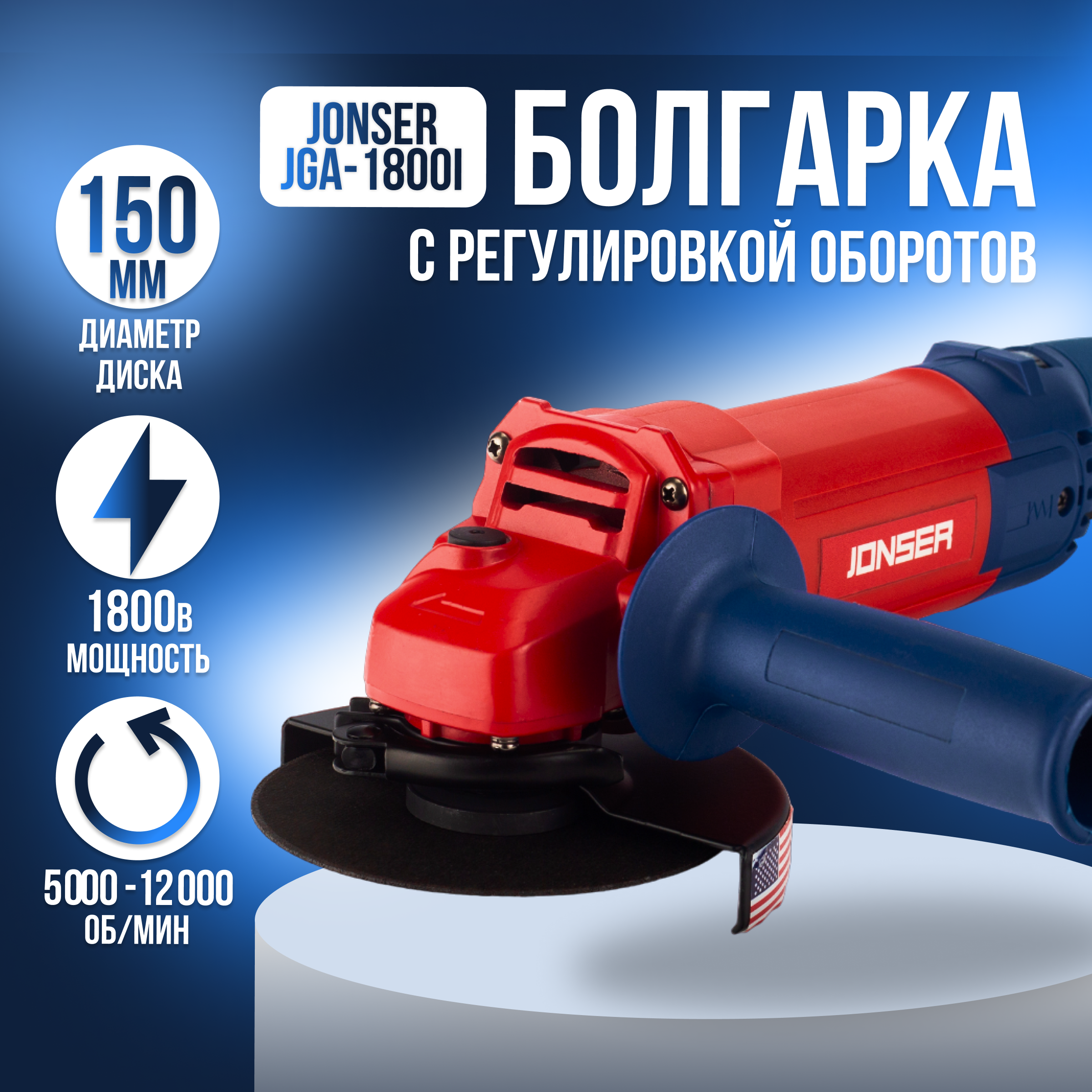 Сетевая угловая шлифовальная машина Jonser JGA-1800I 150мм круг 1800Вт 120000бмин 649000₽