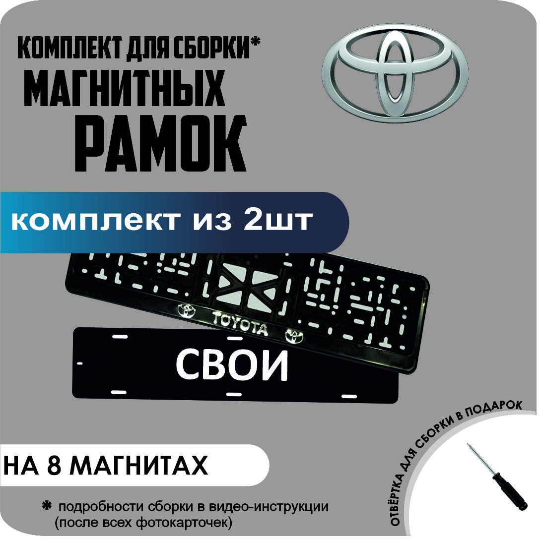 

Магнитные рамки для номеров СВОИ Toyota премиум, свои