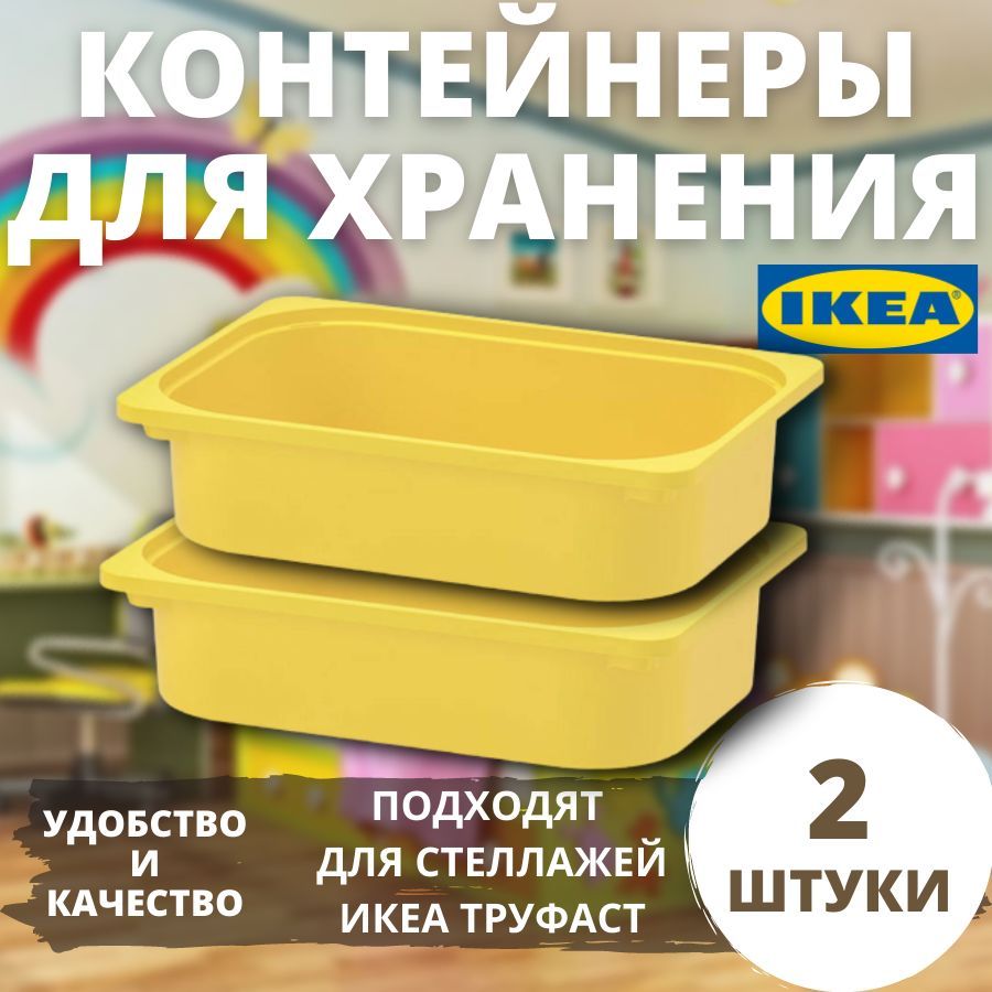 Контейнер IKEA TROFAST, 42x30x10 см, желтый, 2 шт все в порядке путеводитель по организации пространства и поддержанию порядка