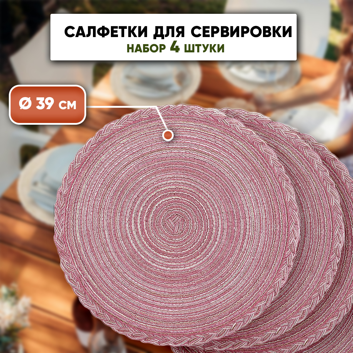 

Набор сервировочных салфеток SBX 4 шт, 39х39 см, розовый с золотом, Золотистый;розовый, Плетеная