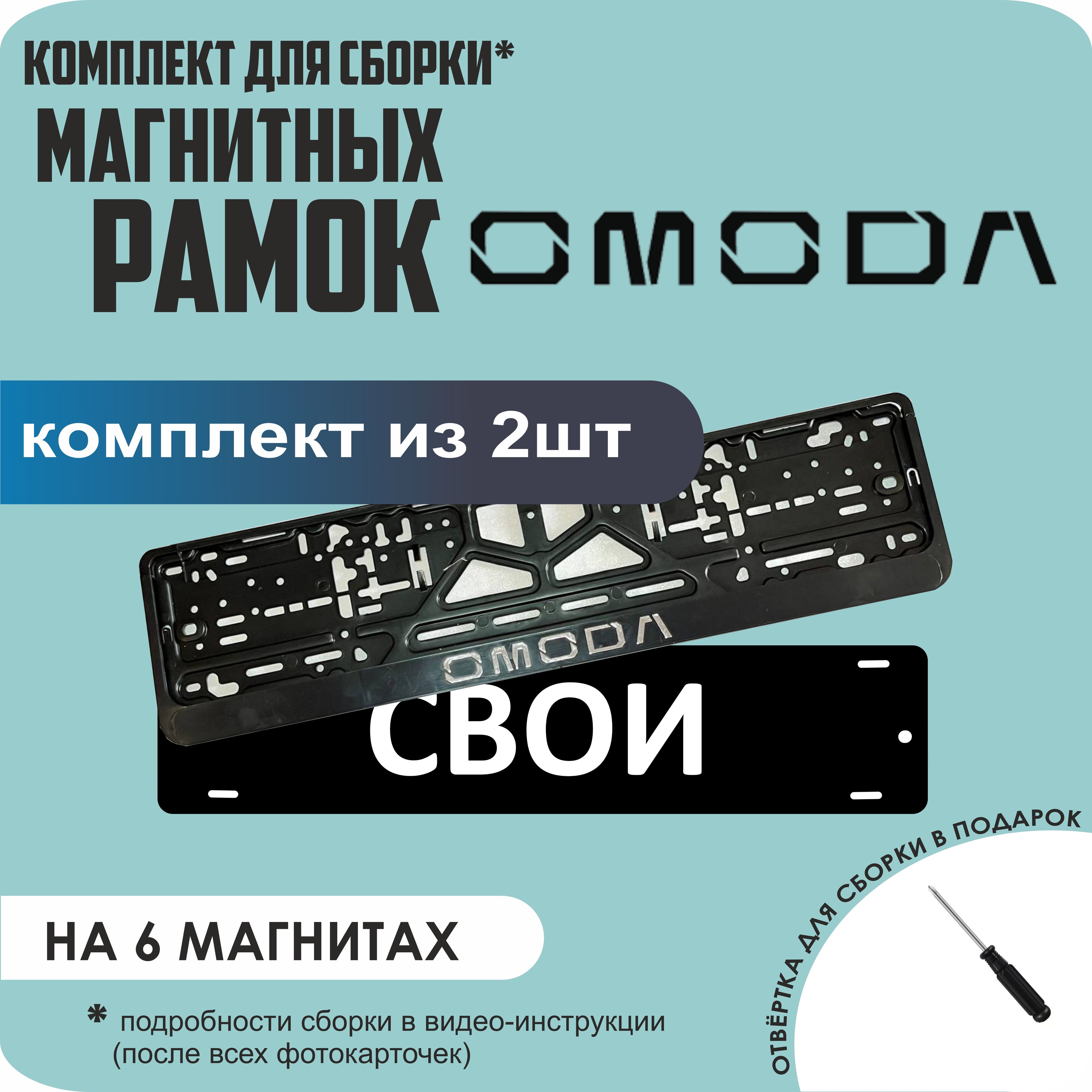 

Магнитные рамки для номеров СВОИ Omoda стандарт, Свои
