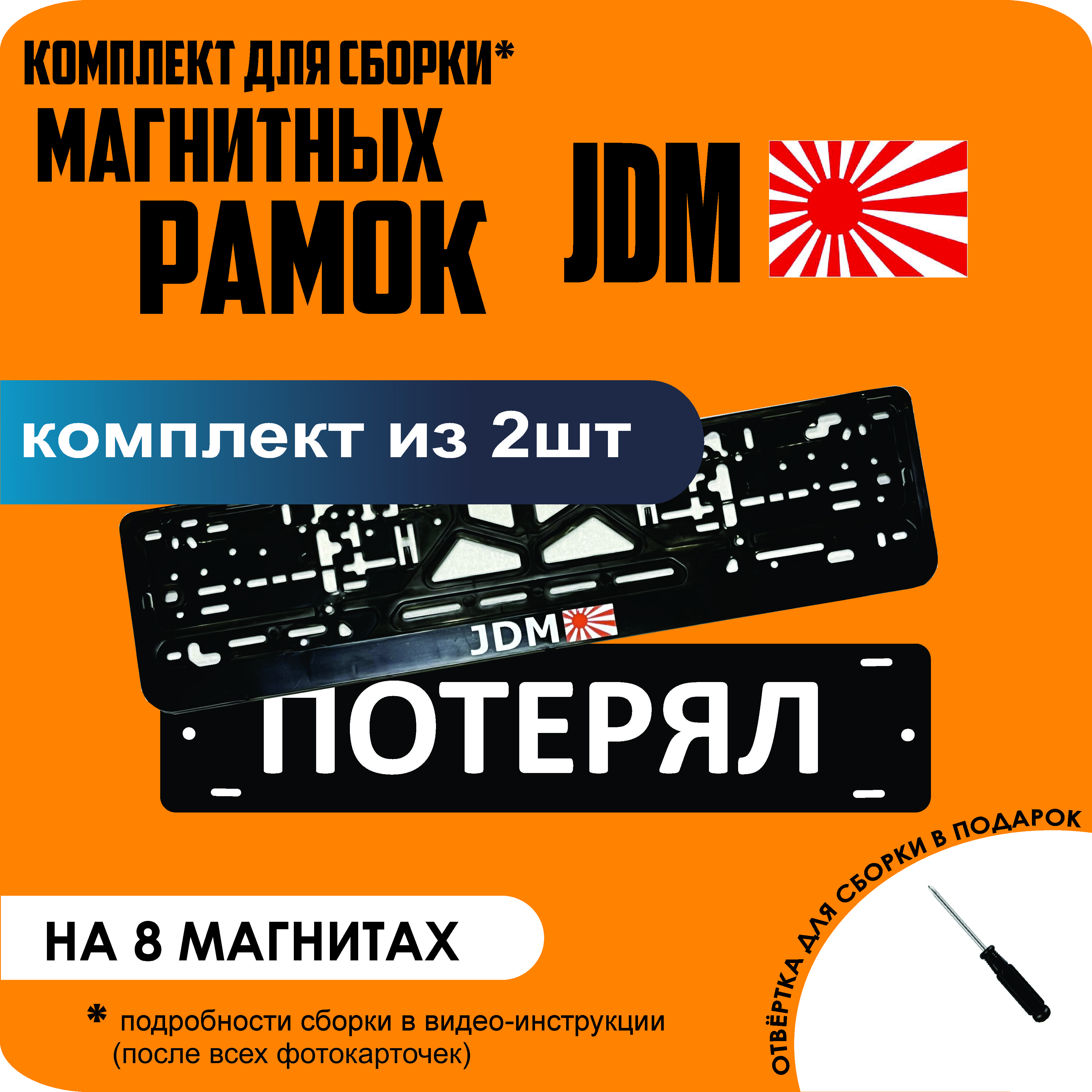 

Магнитные рамки для номеров ПОТЕРЯЛ JDM премиум, Потерял