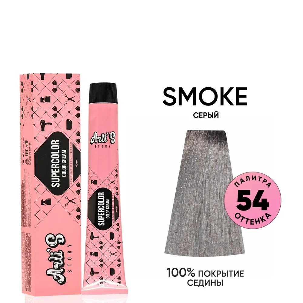 Крем-краска для волос Arli's Story Supercolor color cream оттенок smoke, 60 мл