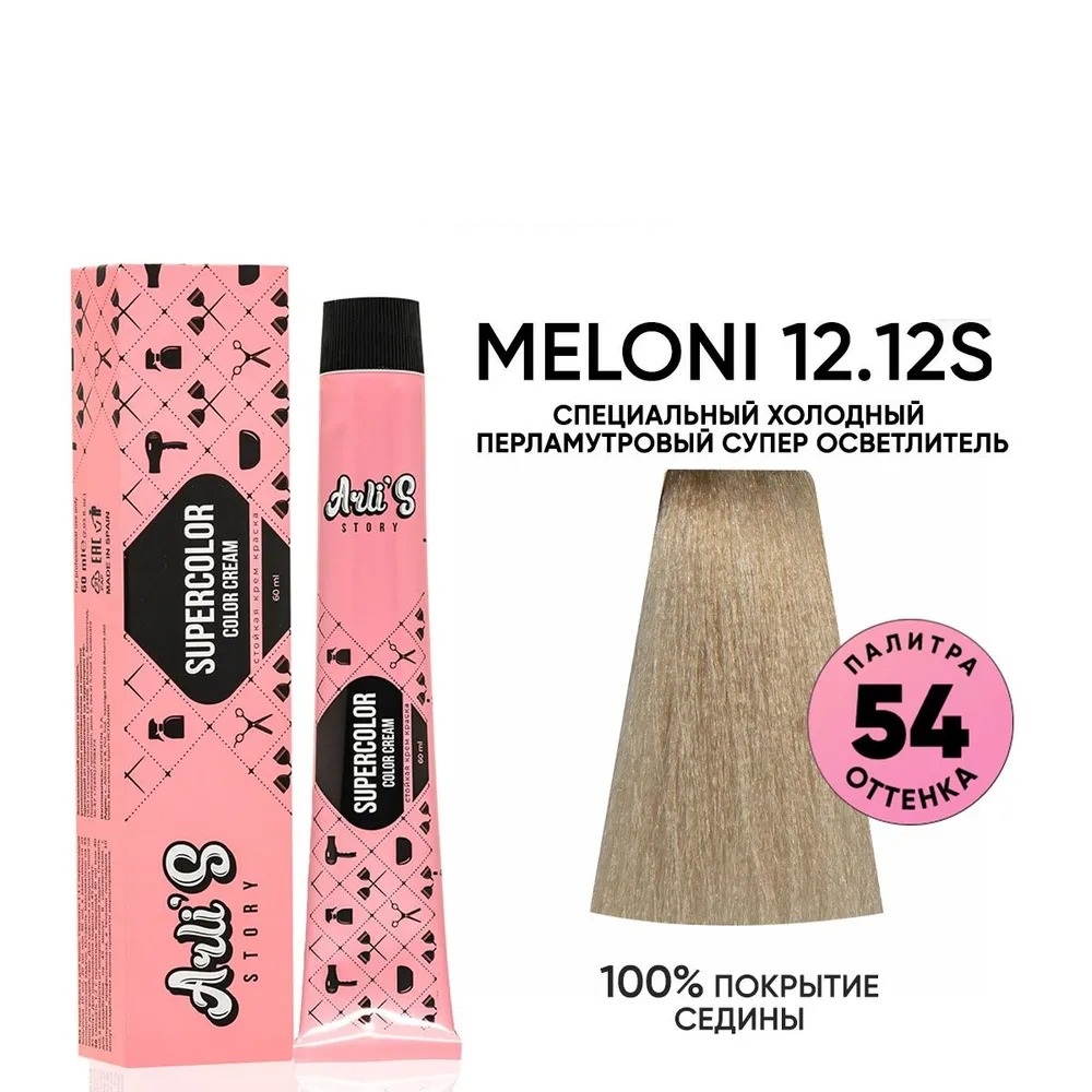 Крем-краска для волос Arli's Story Supercolor color cream оттенок Meloni 12.12S, 60 мл