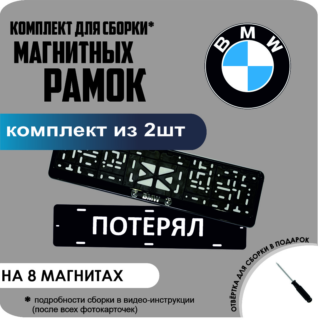 

Магнитные рамки для номеров ПОТЕРЯЛ BMW премиум, потерял