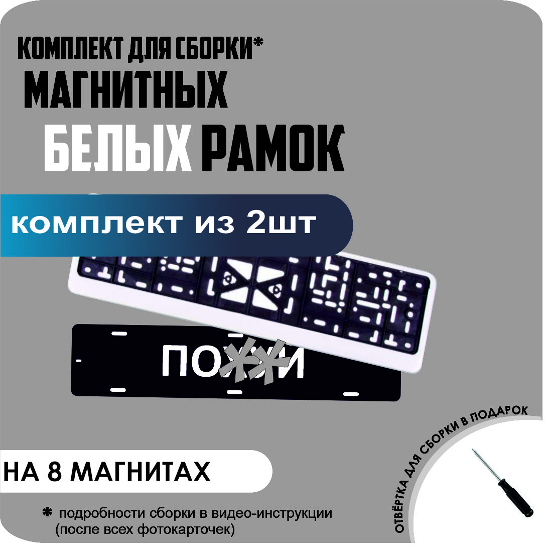 

Магнитные рамки для номеров ПО..Й Белые премиум, по..й