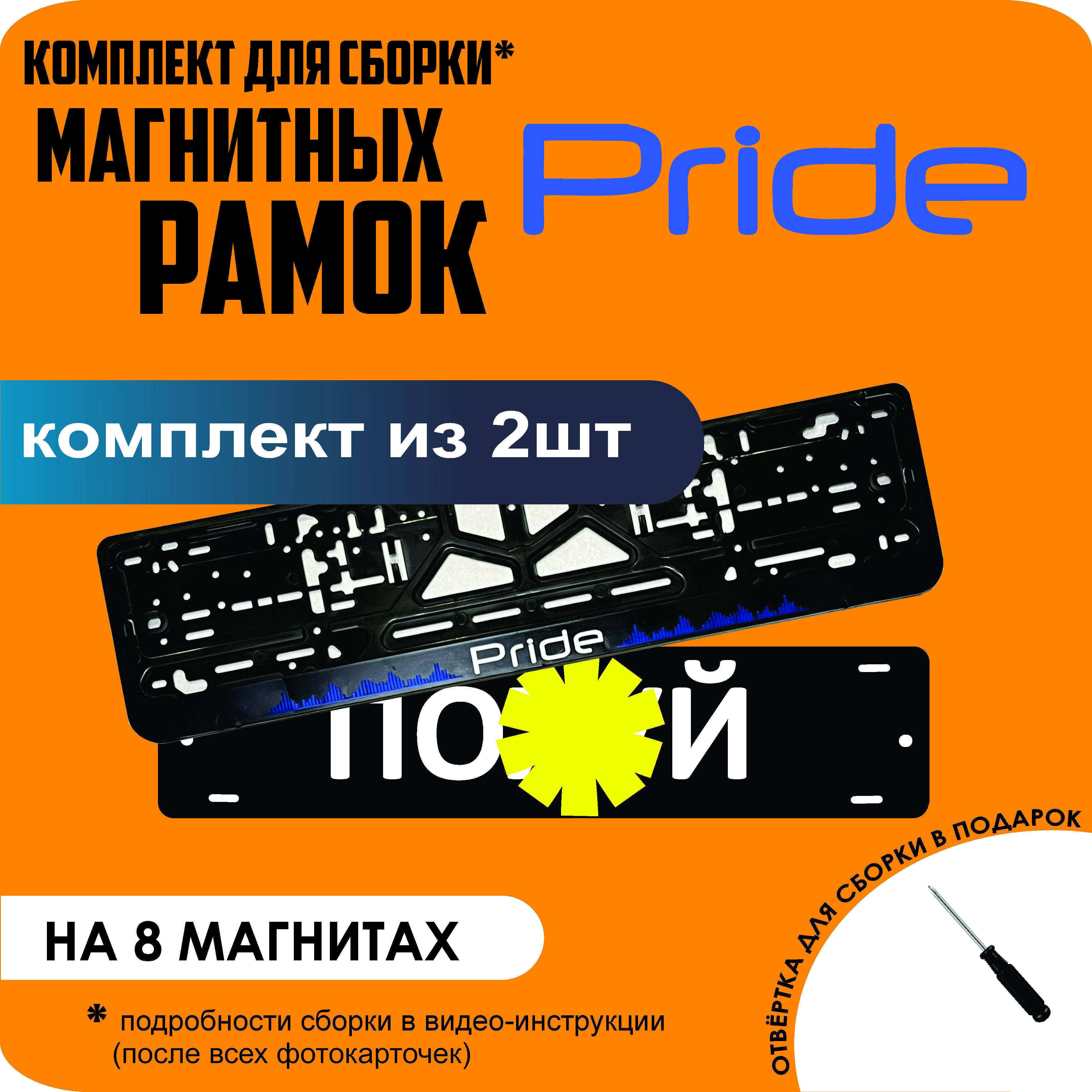 Магнитные рамки для номеров ПО..Й Pride премиум