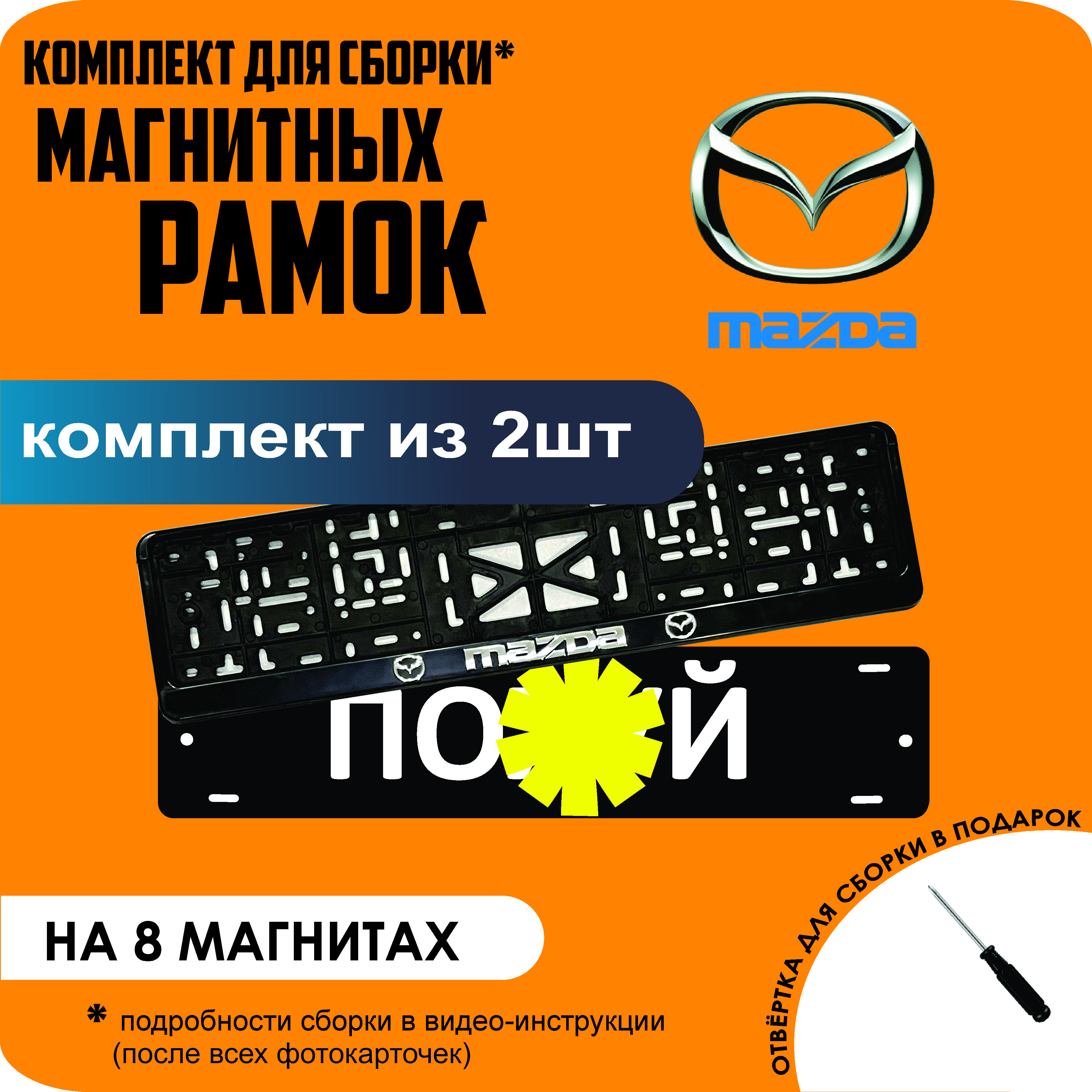 

Магнитные рамки для номеров ПО..Й Mazda премиум, По..й