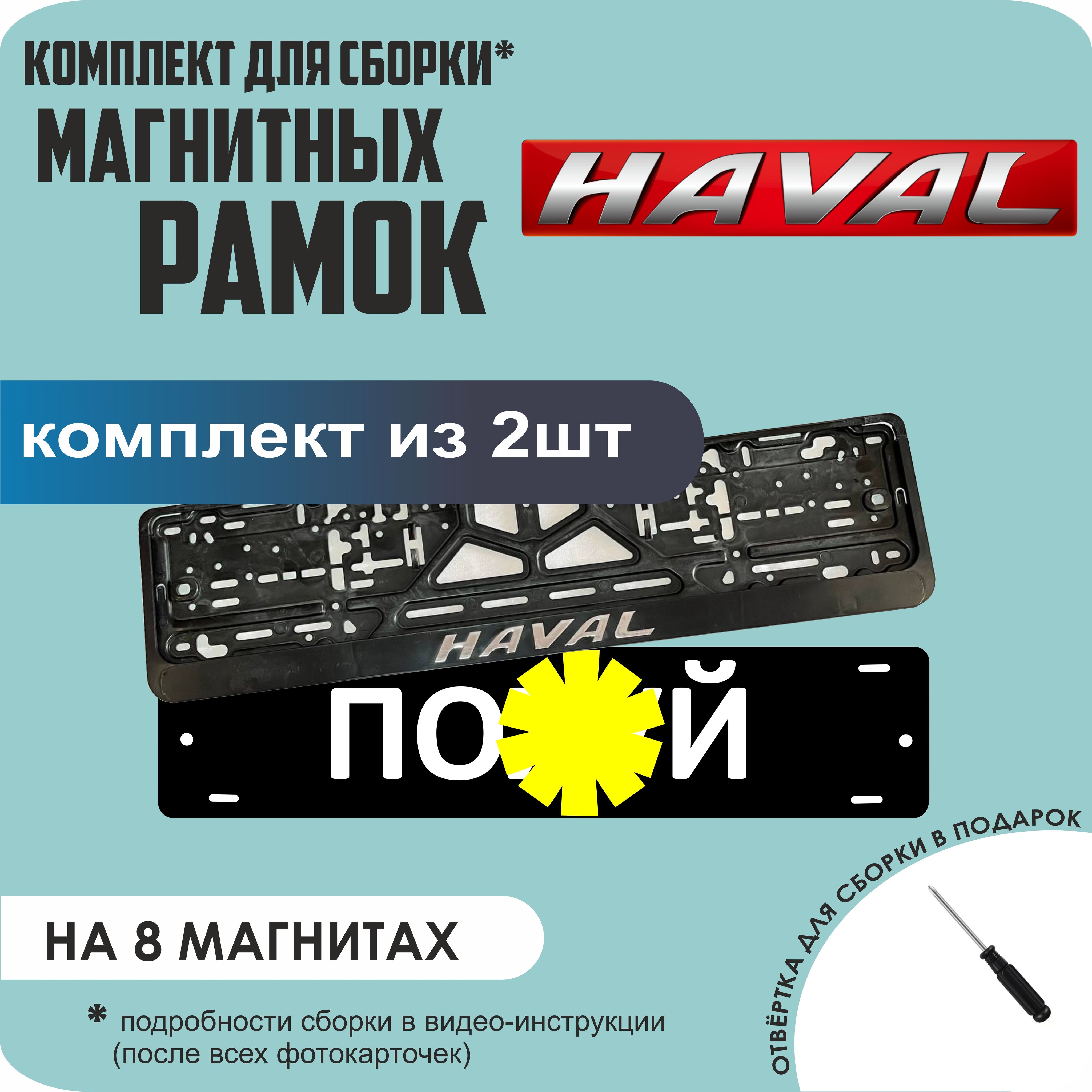 

Магнитные рамки для номеров ПО..Й Haval премиум, По..й