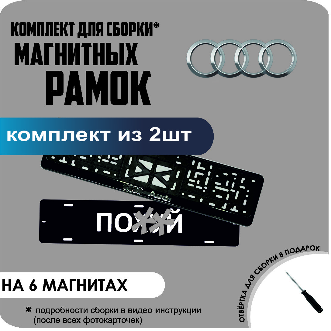 

Магнитные рамки для номеров ПО..Й AUDI стандарт, по..й