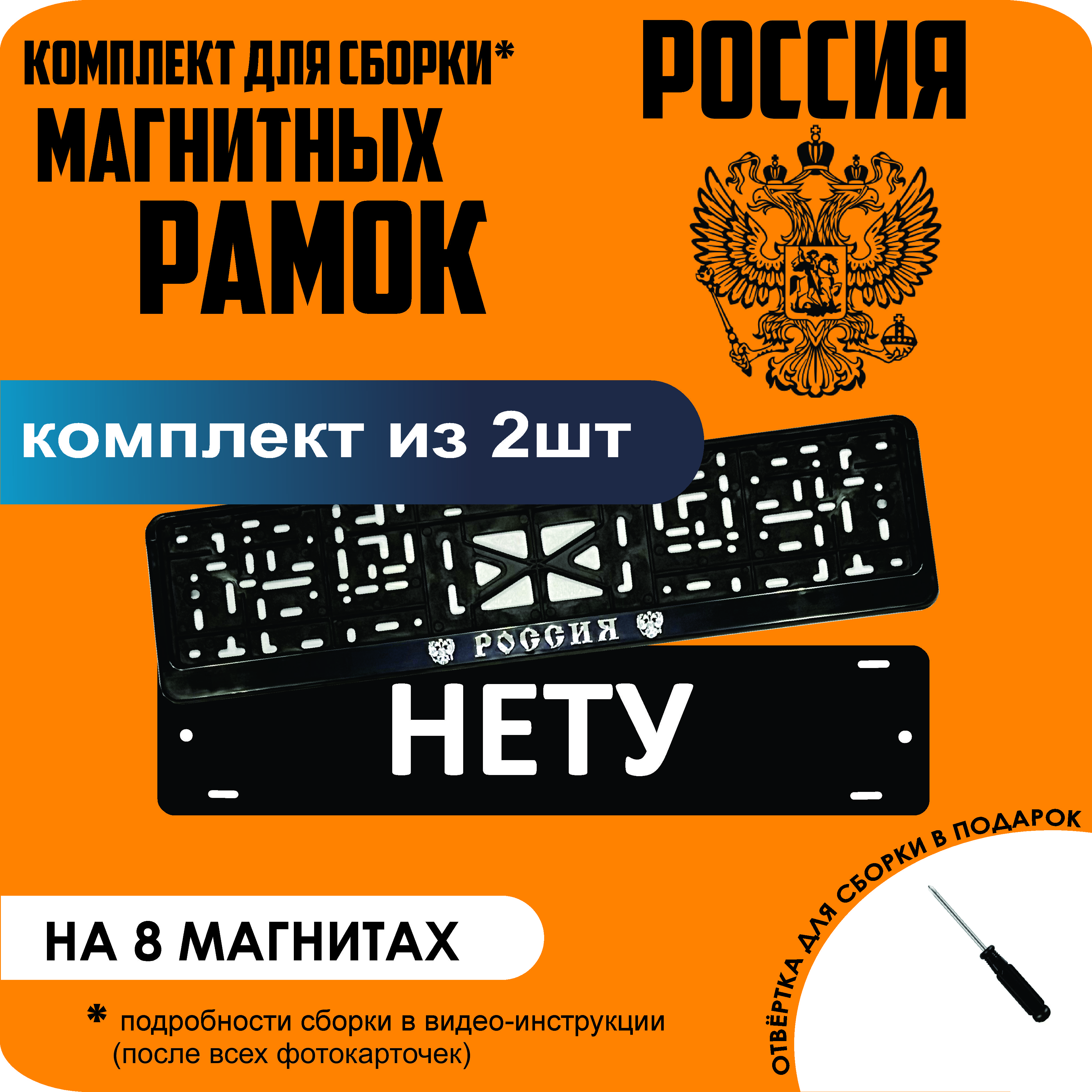 

Магнитные рамки для номеров НЕТУ РОССИЯ премиум, Нету