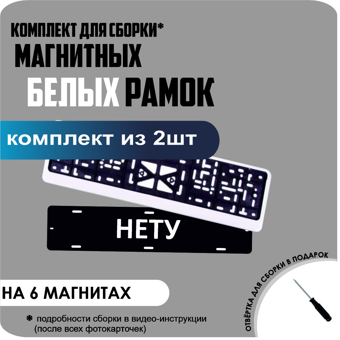 

Магнитные рамки для номеров НЕТУ Белые стандарт, Нету