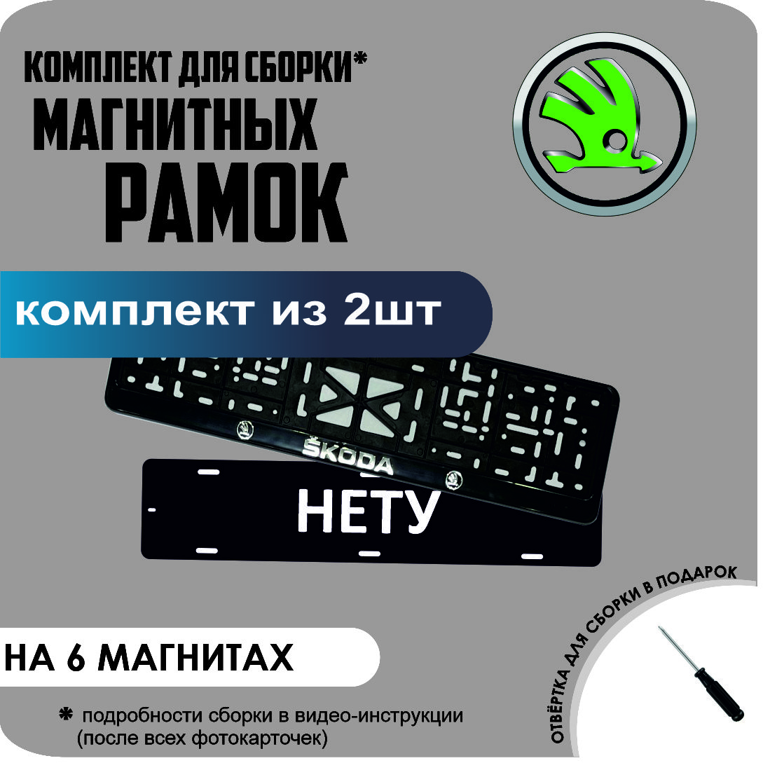 

Магнитные рамки для номеров НЕТУ Skoda стандарт, Нету
