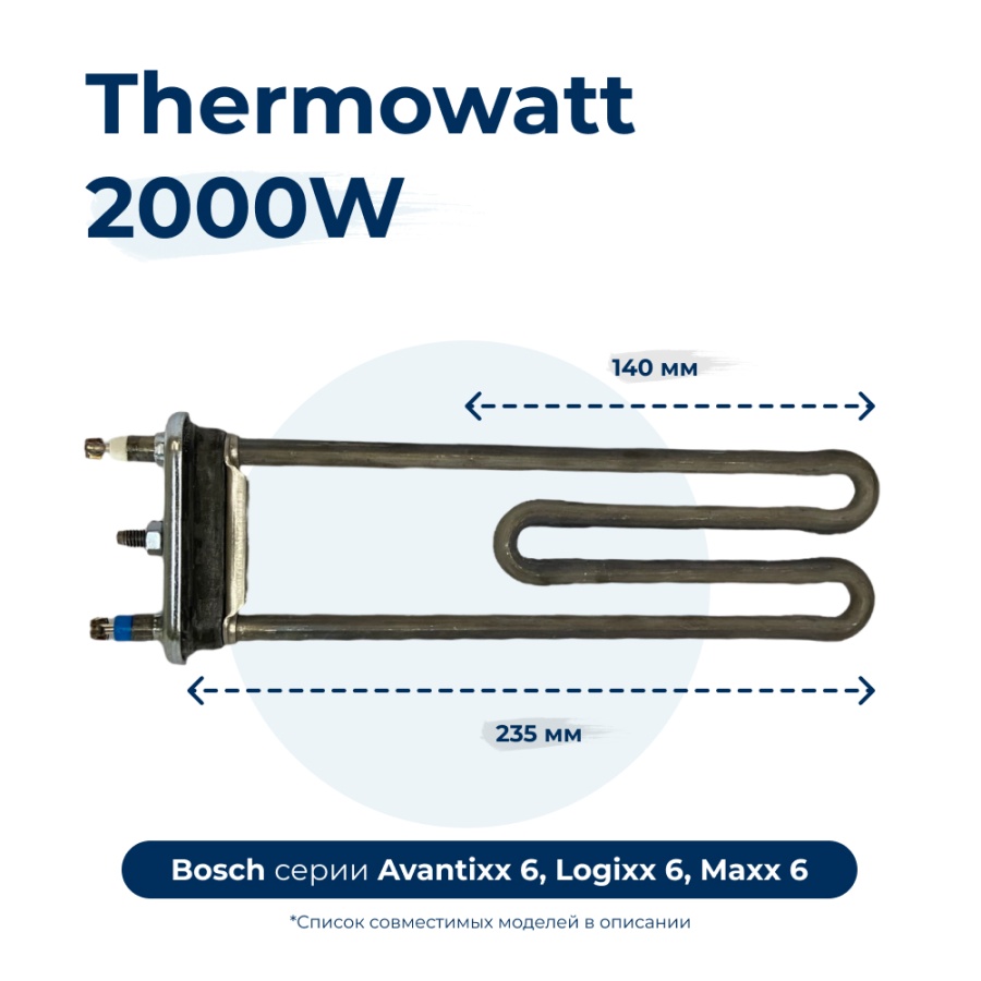 

Тэн для стиральной машины 2000W 235 мм 11126013, Черный