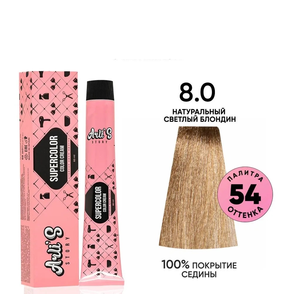 Крем-краска для волос Arli's Story Supercolor color cream оттенок 8.0, 60 мл