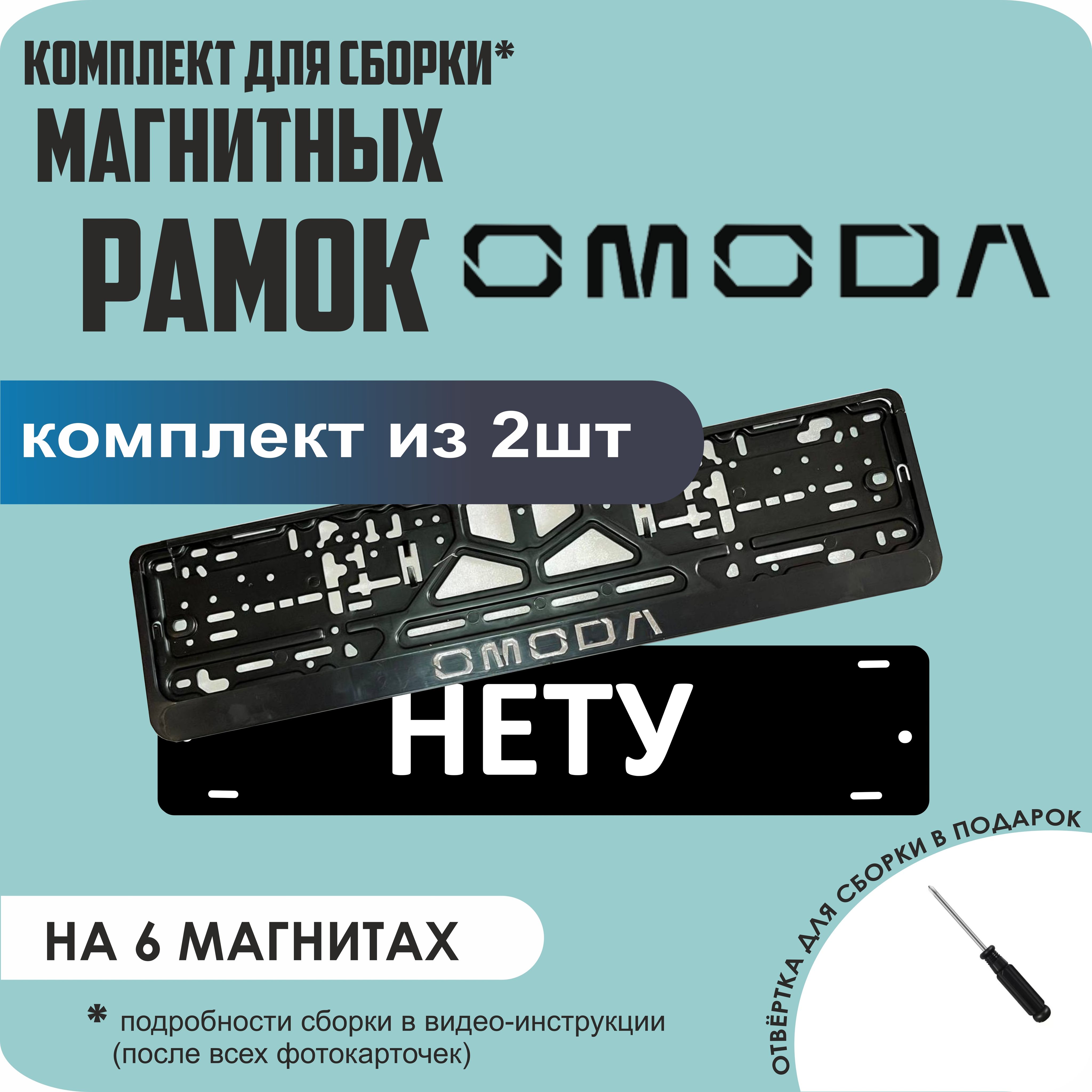

Магнитные рамки для номеров НЕТУ Omoda стандарт, Нету