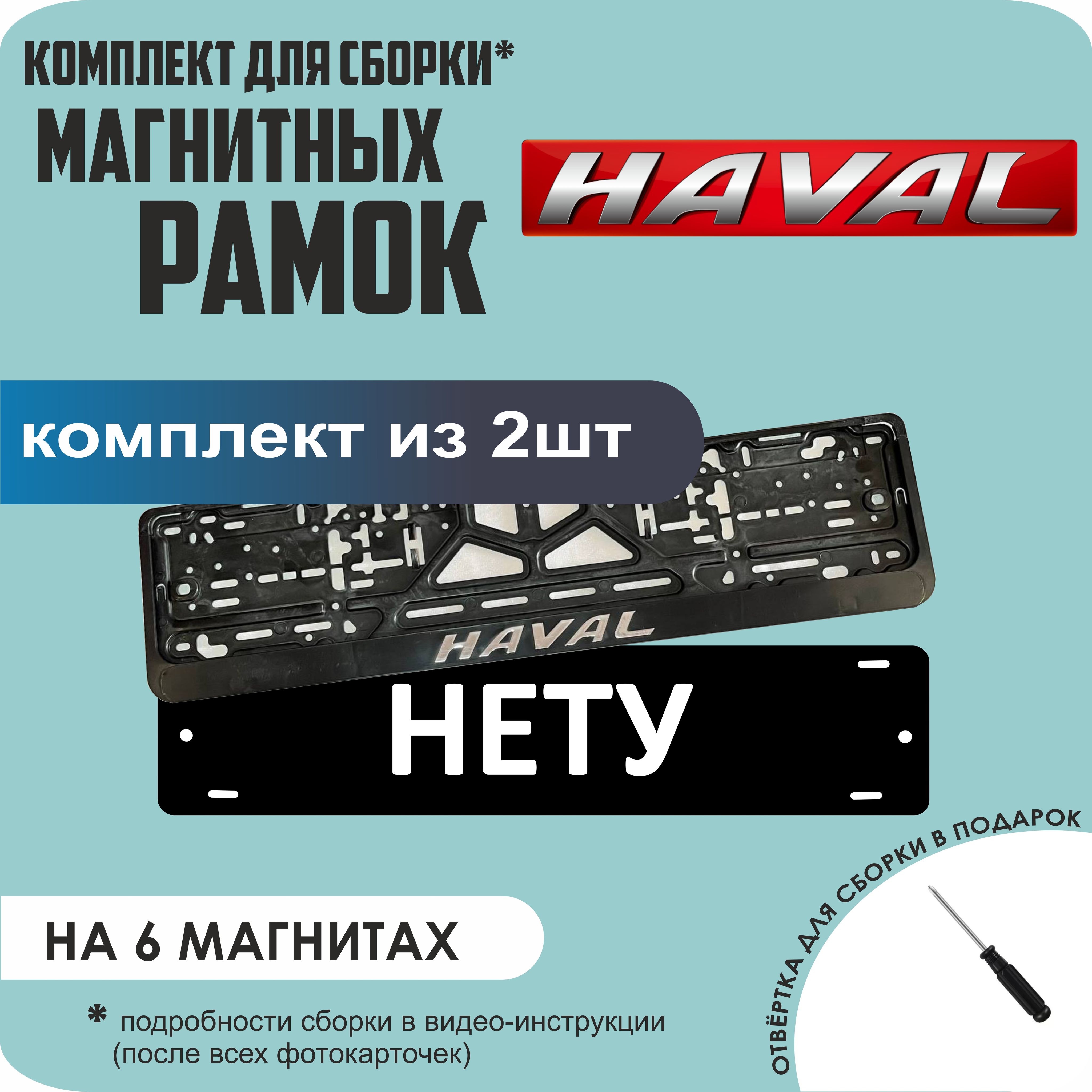 

Магнитные рамки для номеров НЕТУ Haval стандарт, Нету