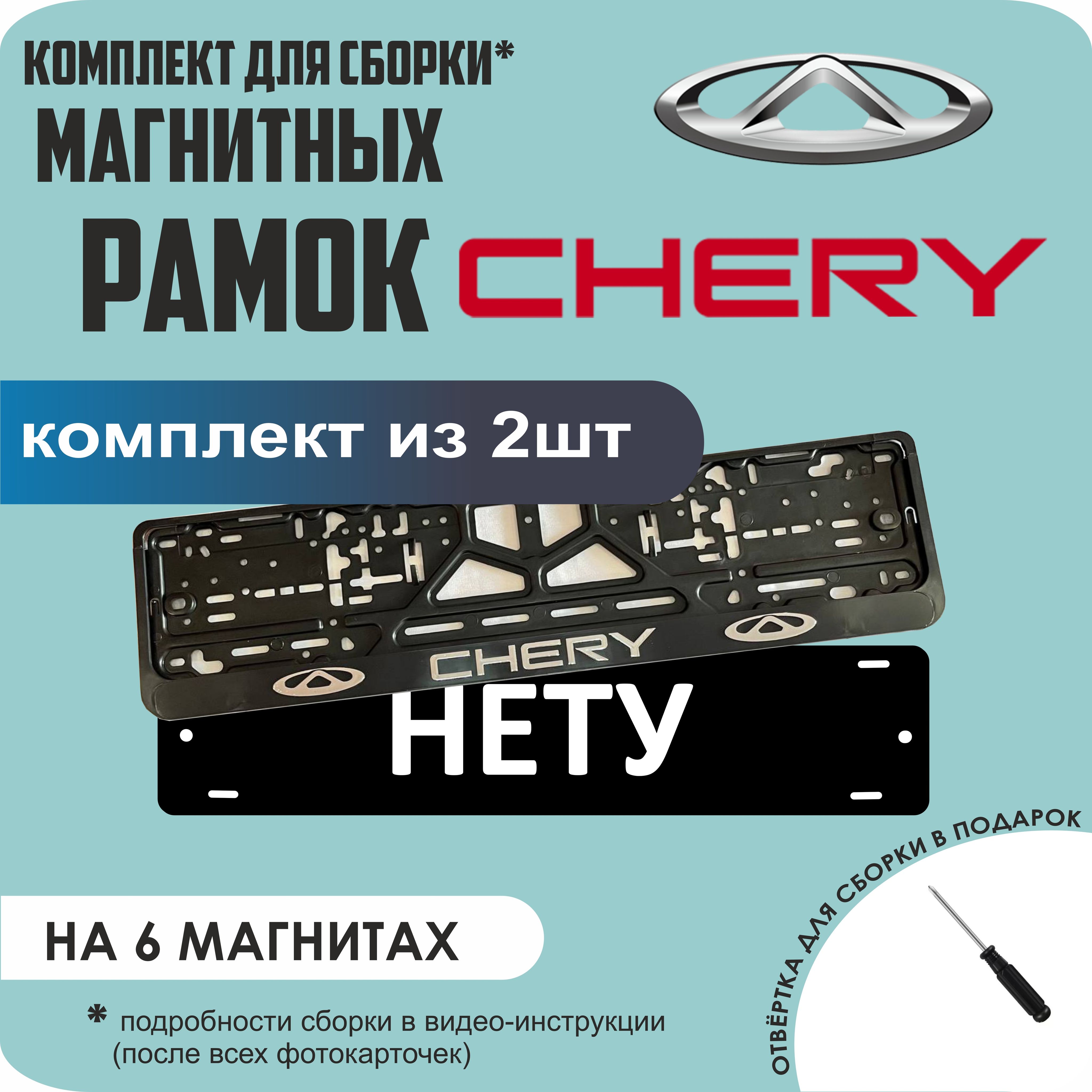 

Магнитные рамки для номеров НЕТУ Chery стандарт, Нету