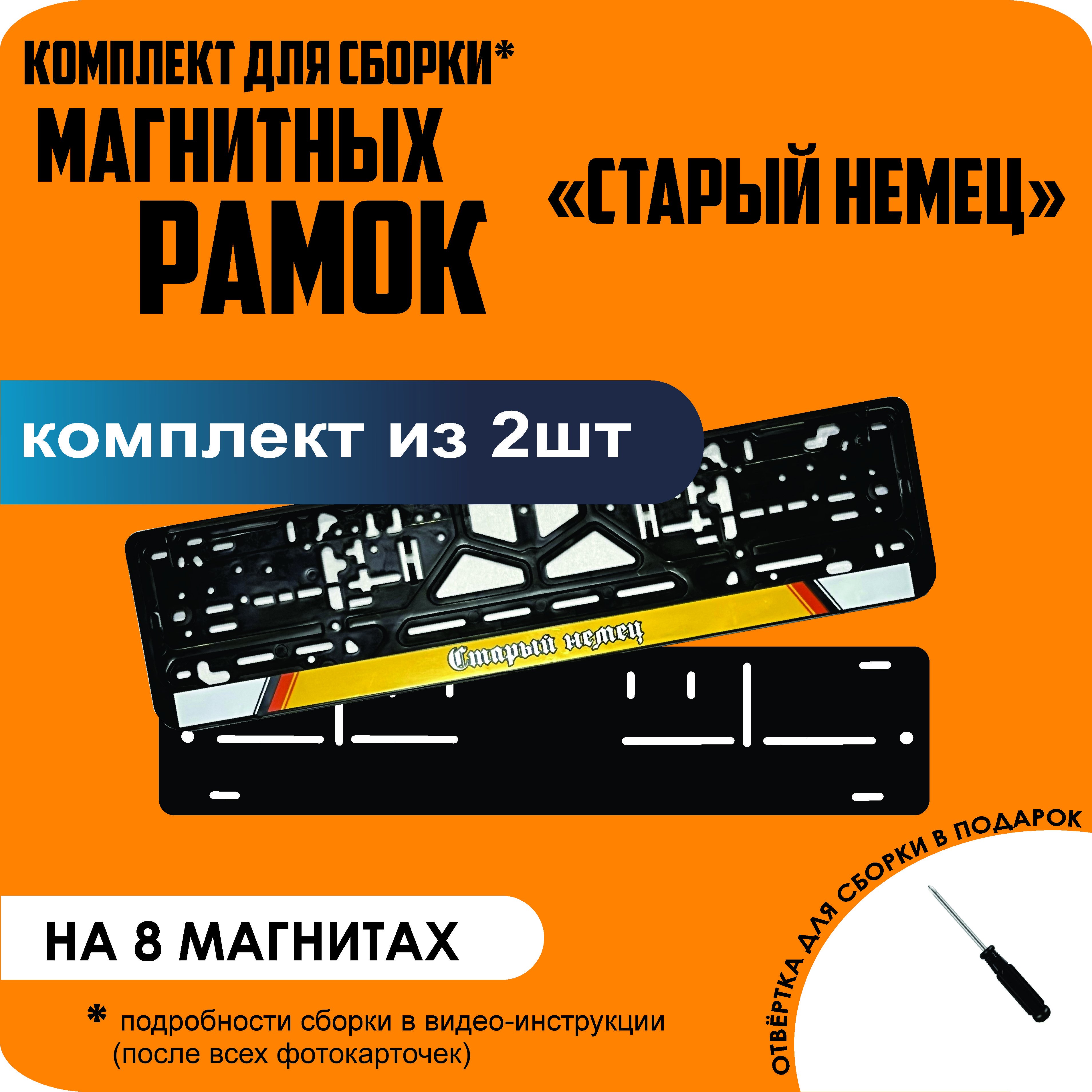 

Магнитные рамки для номеров Старый немец премиум, Без надписи