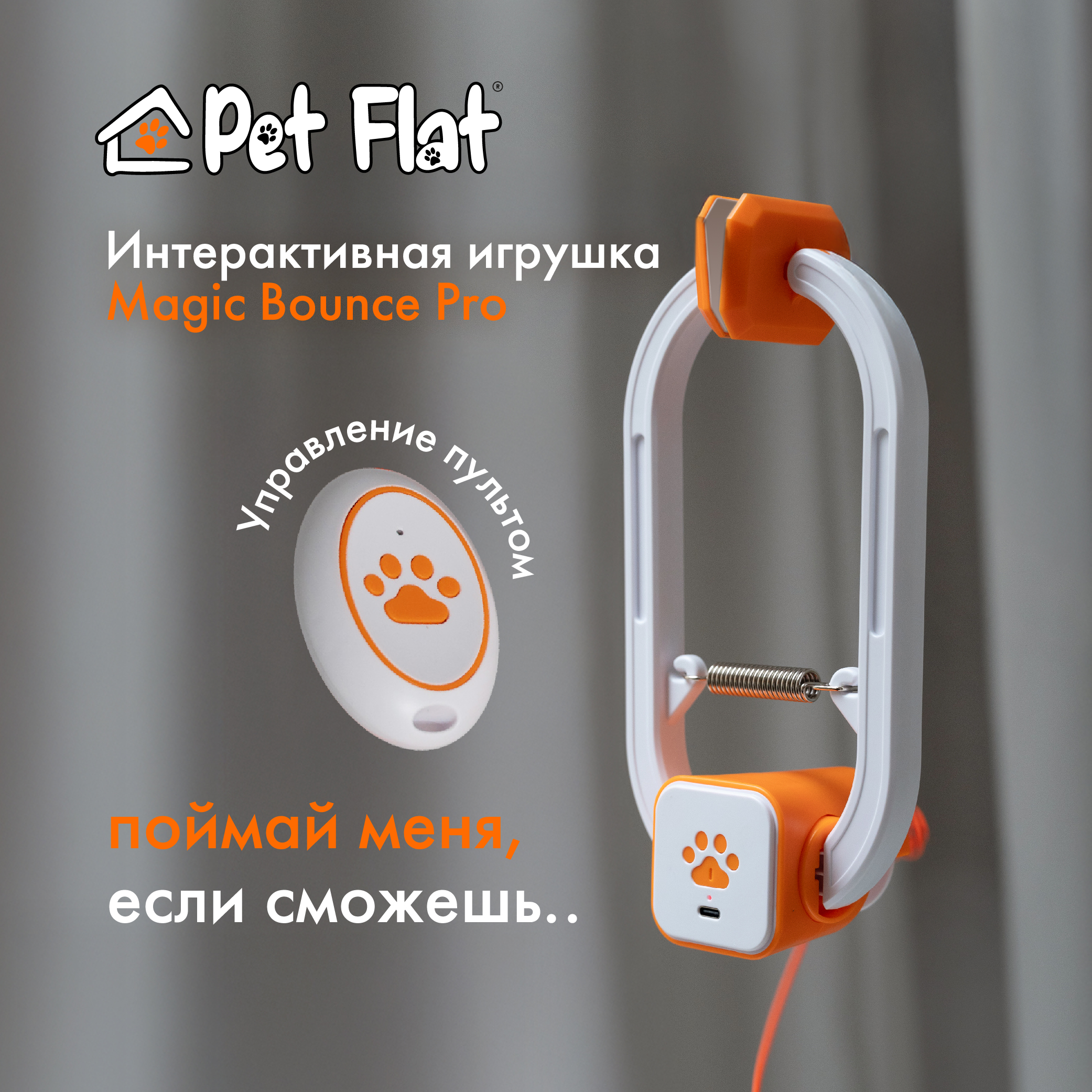 Игрушка-дразнилка для кошек Pet Flat Magic Bounce Pro, белый, оранжевый, пластик, 24х14х7